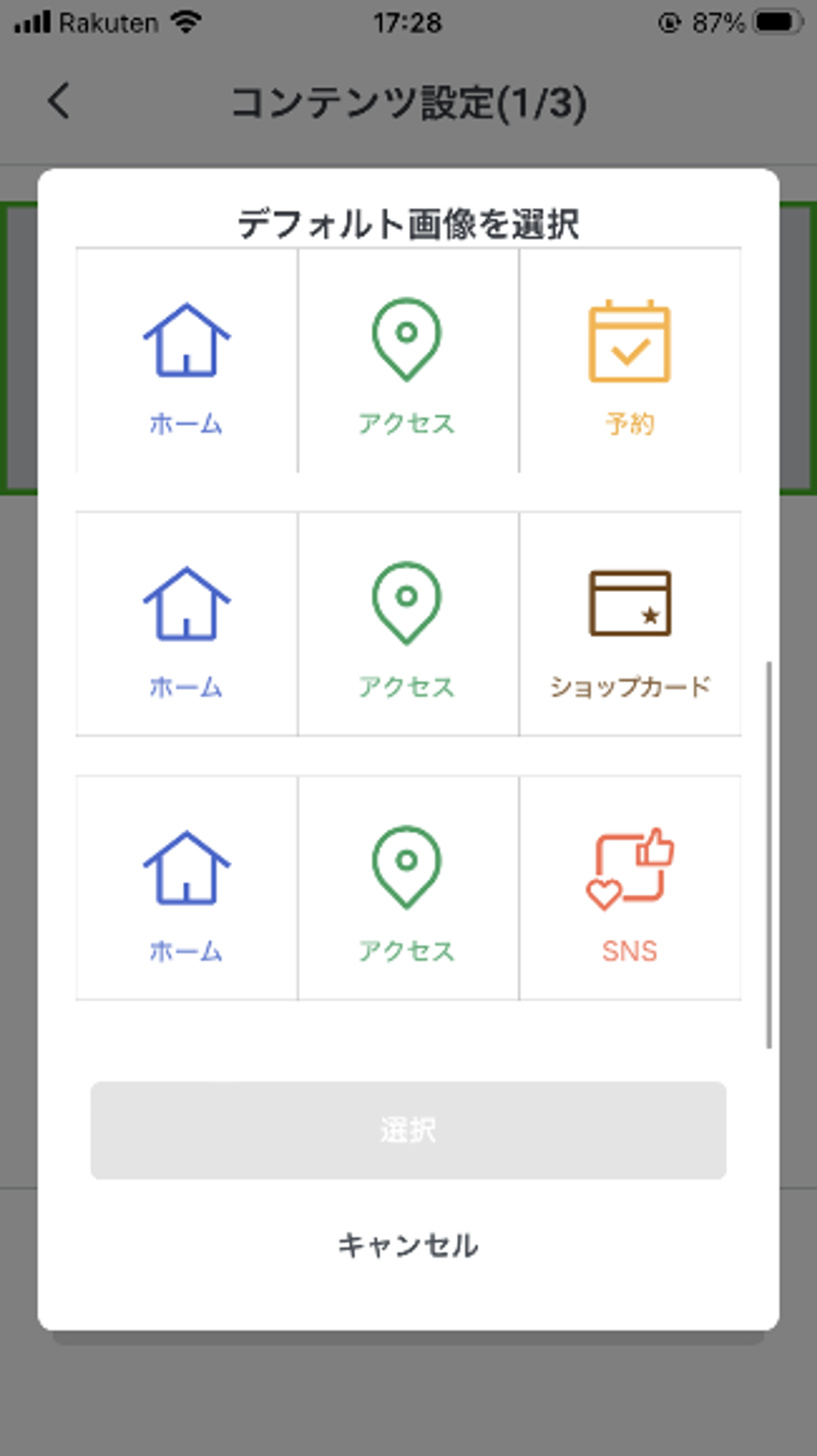 コンテンツ設定の画面で、デフォルト画像を選択するオプションが表示されています。ホーム、アクセス、予約、ショップカード、SNSのアイコンがあります。