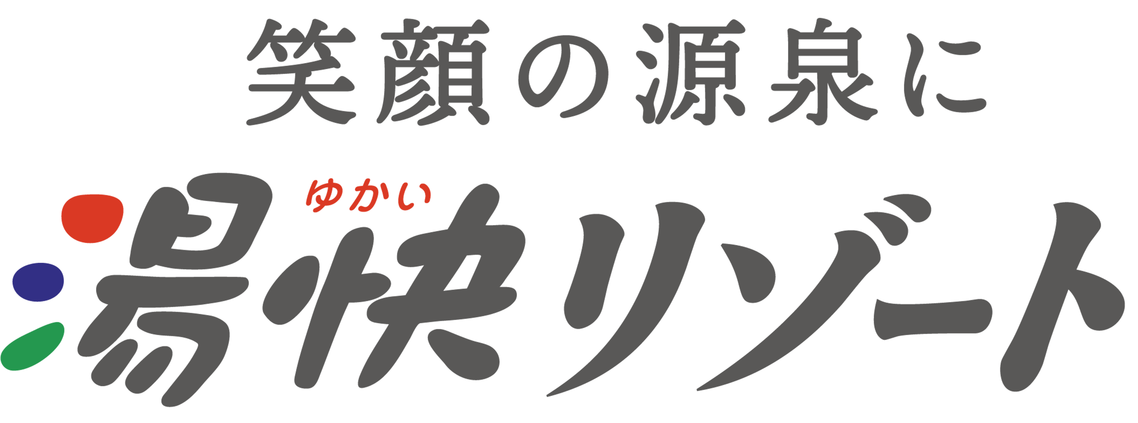 美顔の源泉、湯快リゾートのロゴ。