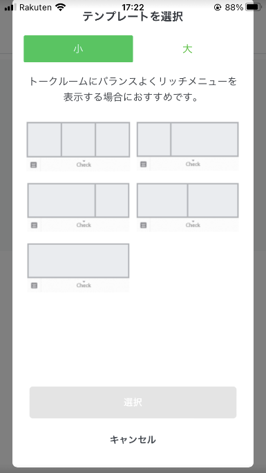 テンプレート選択画面。リッチメニューのオプションが表示されています。