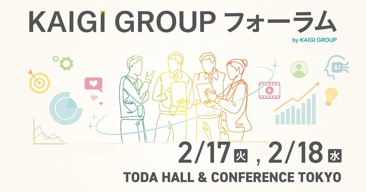 KAIGI GROUPフォーラム広告(線画のビジネスパーソン、アイコン、イベント詳細付き):2月17日~18日、戸田ホール&カンファレンス東京にて開催。