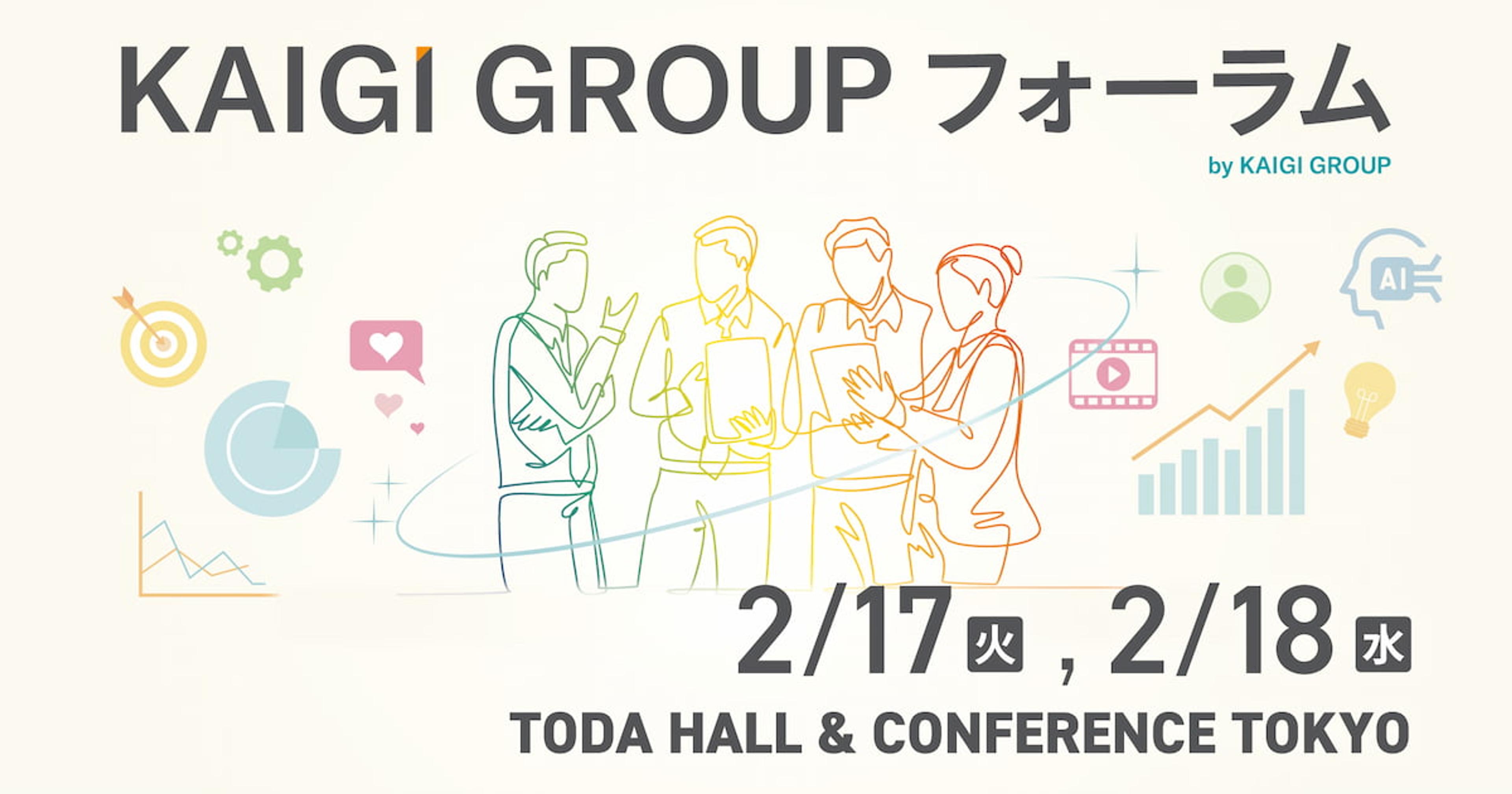 KAIGI GROUPフォーラム広告（線画のビジネスパーソン、アイコン、イベント詳細付き）：2月17日～18日、戸田ホール＆カンファレンス東京にて開催。