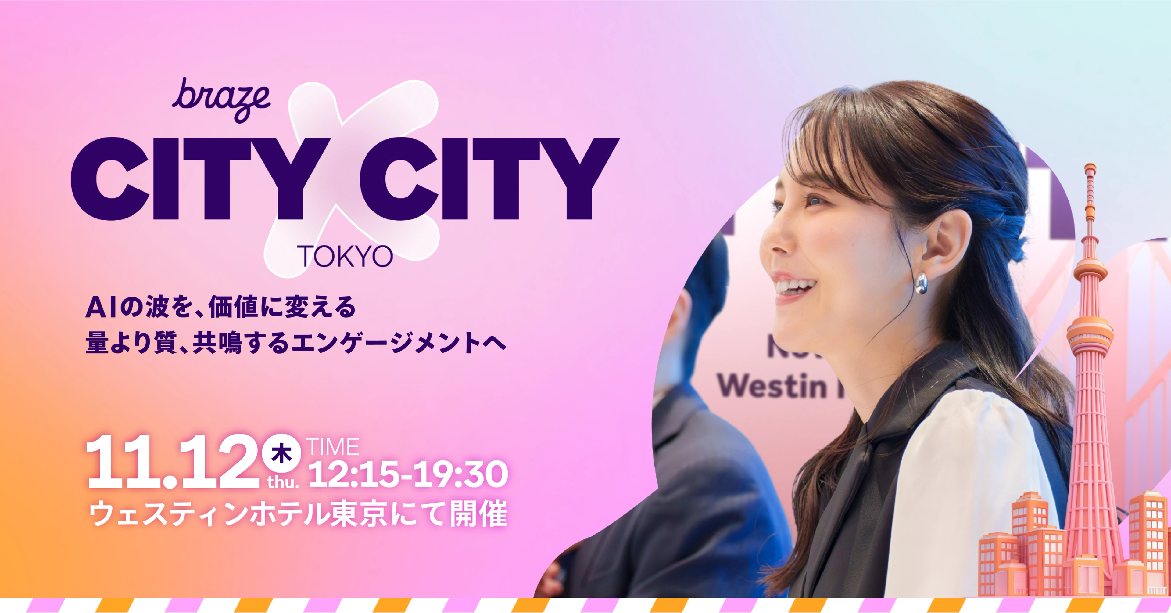 Braze CITY×CITY TOKYO。「AIの波を、価値に変える」をテーマに、11月12日(木)12:15〜19:30、ウェスティンホテル東京で開催。