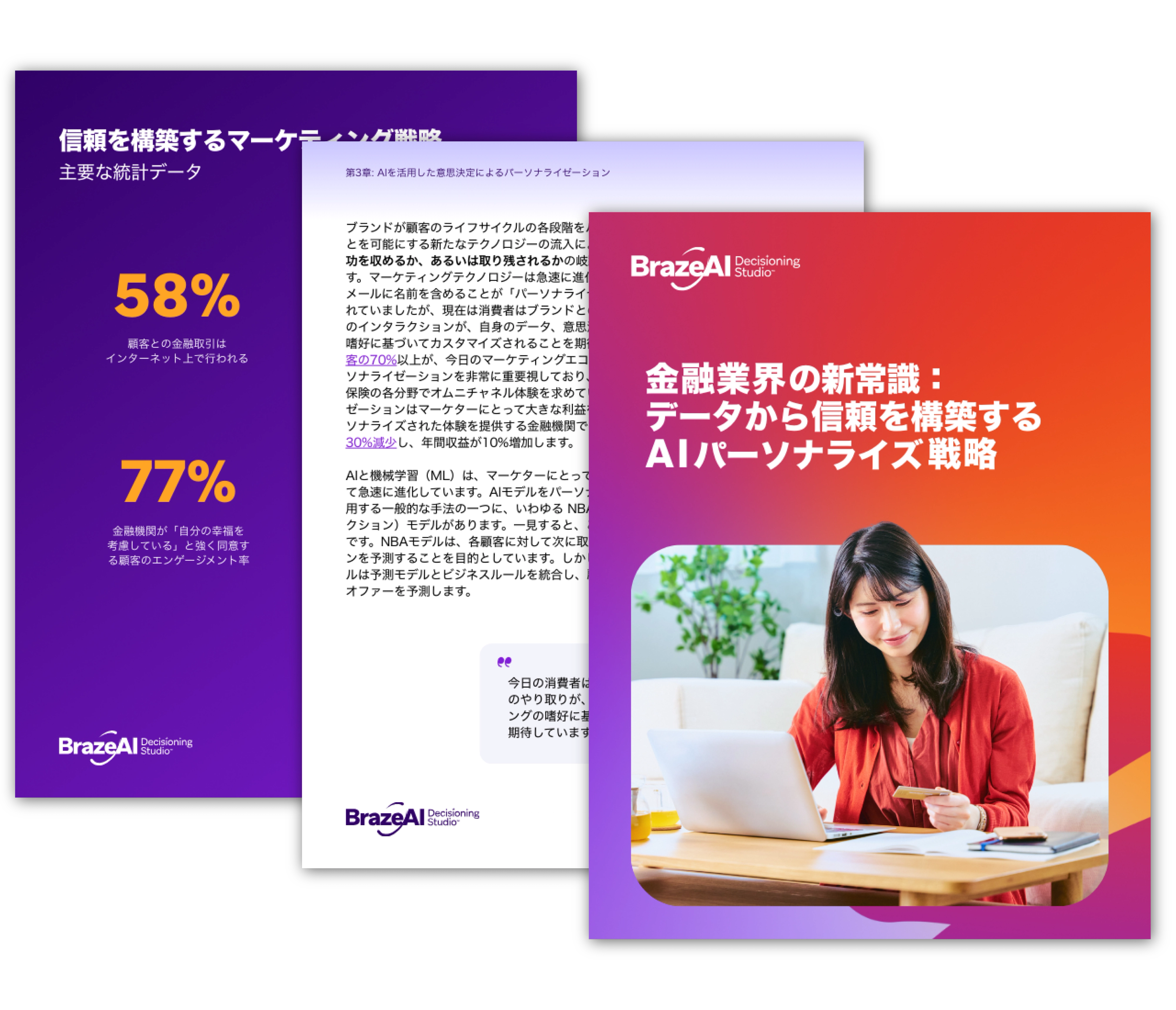 3つのBrazeAI文書が重なっている：1つはマーケティング統計を表示し、1つは詳細なテキストを掲載し、もう1つは金融分野におけるAIパーソナライゼーションに関する日本語の見出しを掲げ、ノートパソコンを使用する女性を特徴としている。