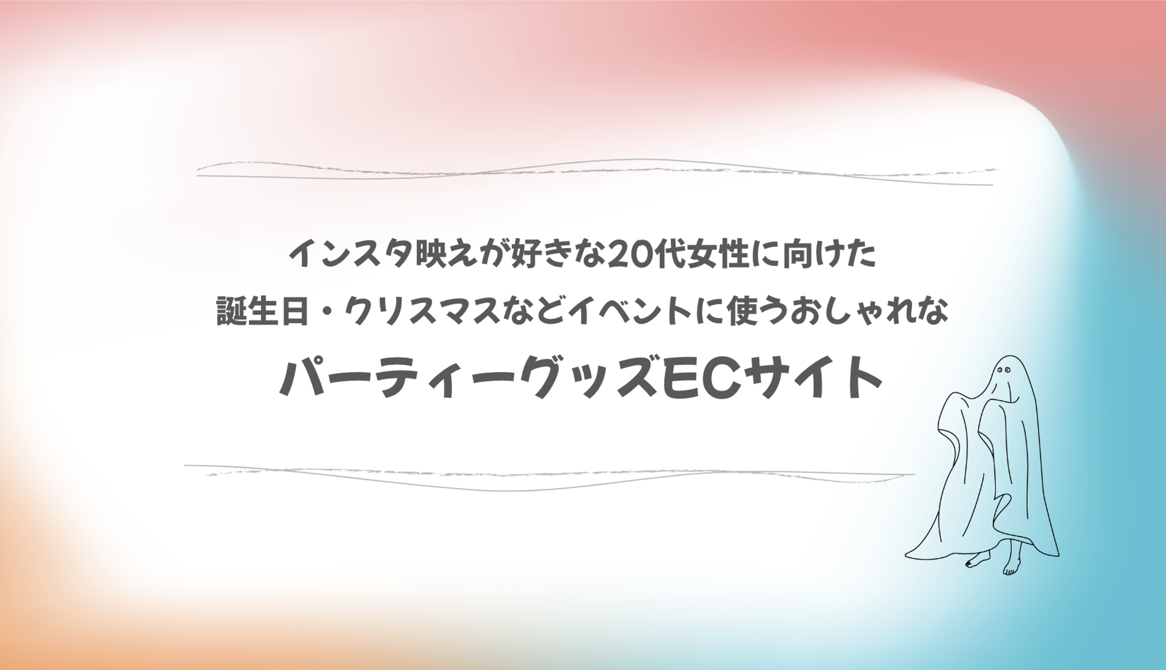 インスタ映えが好きな20代女性向けのパーティーグッズECサイトの紹介。誕生日やクリスマスなどのイベントに使える商品を提案。