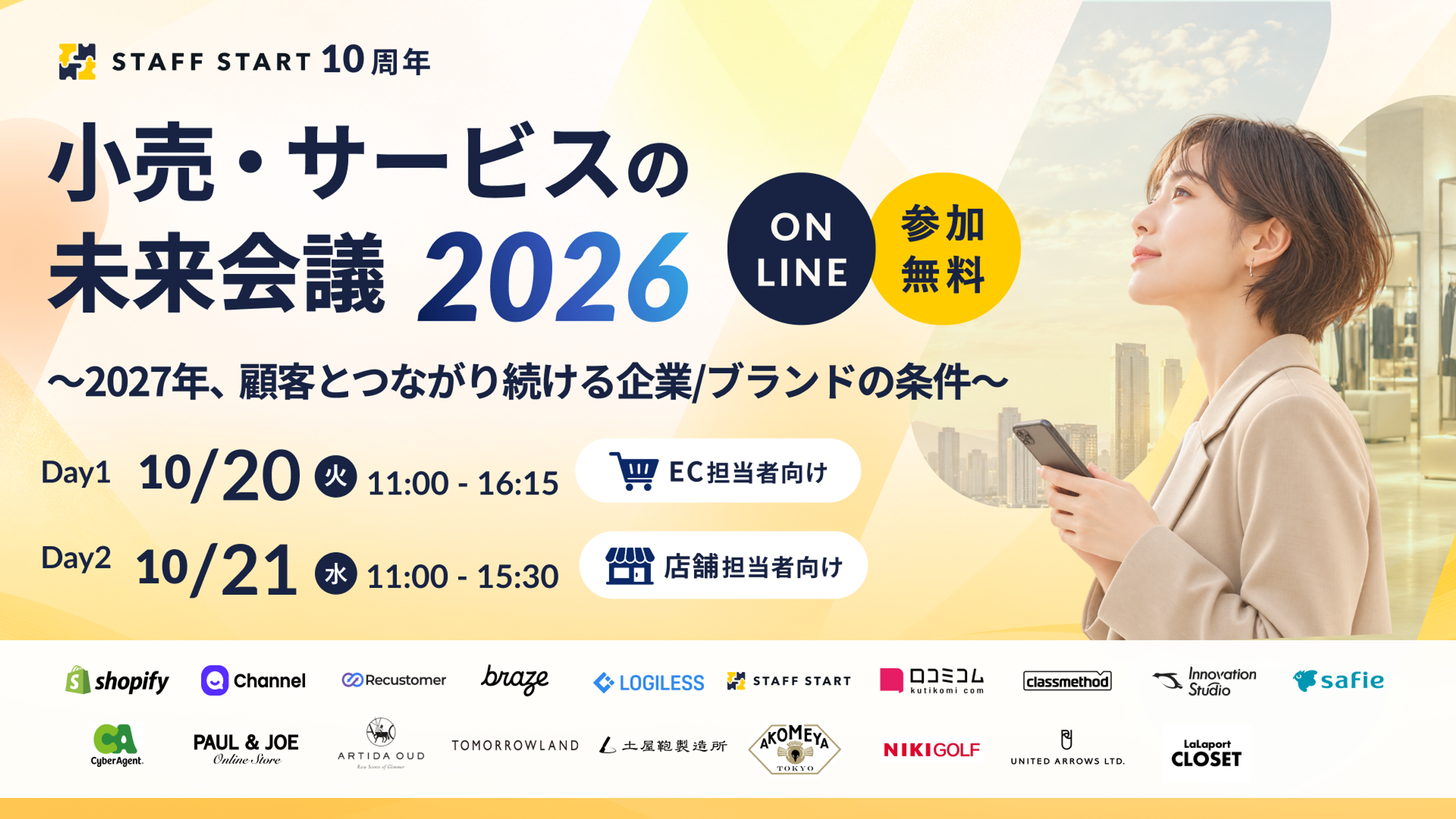 STAFF START 10周年「小売・サービスの未来会議2026」の告知。オンライン参加無料で、10月20日はEC担当者向け、10月21日は店舗担当者向けに開催。