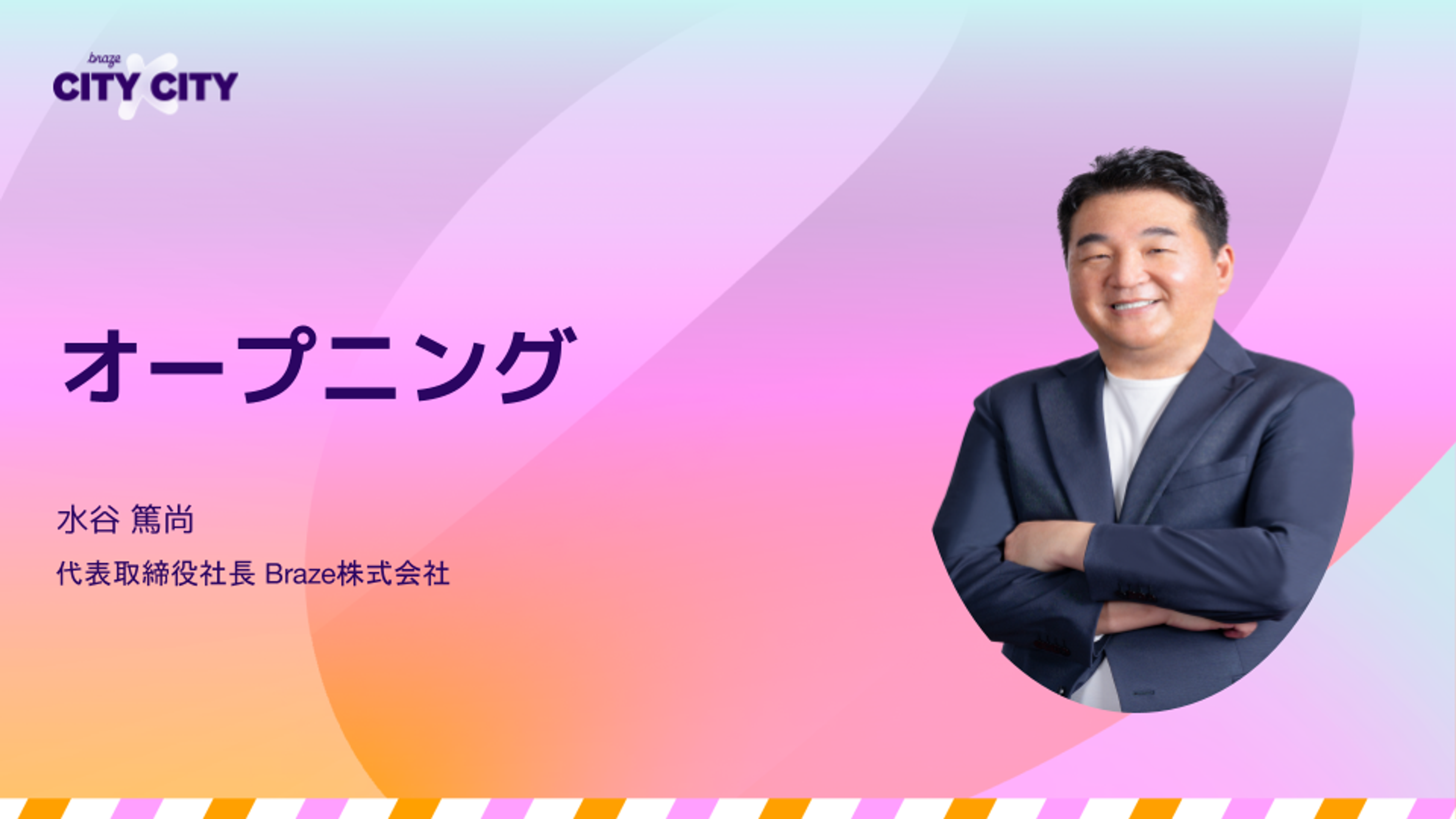 ブレザーを着た笑顔の男性が腕を組んでグラデーションの背景に立ち、横には日本語で「オープニング」と「株式会社Braze 代表取締役社長 水谷篤尚」と記されている。