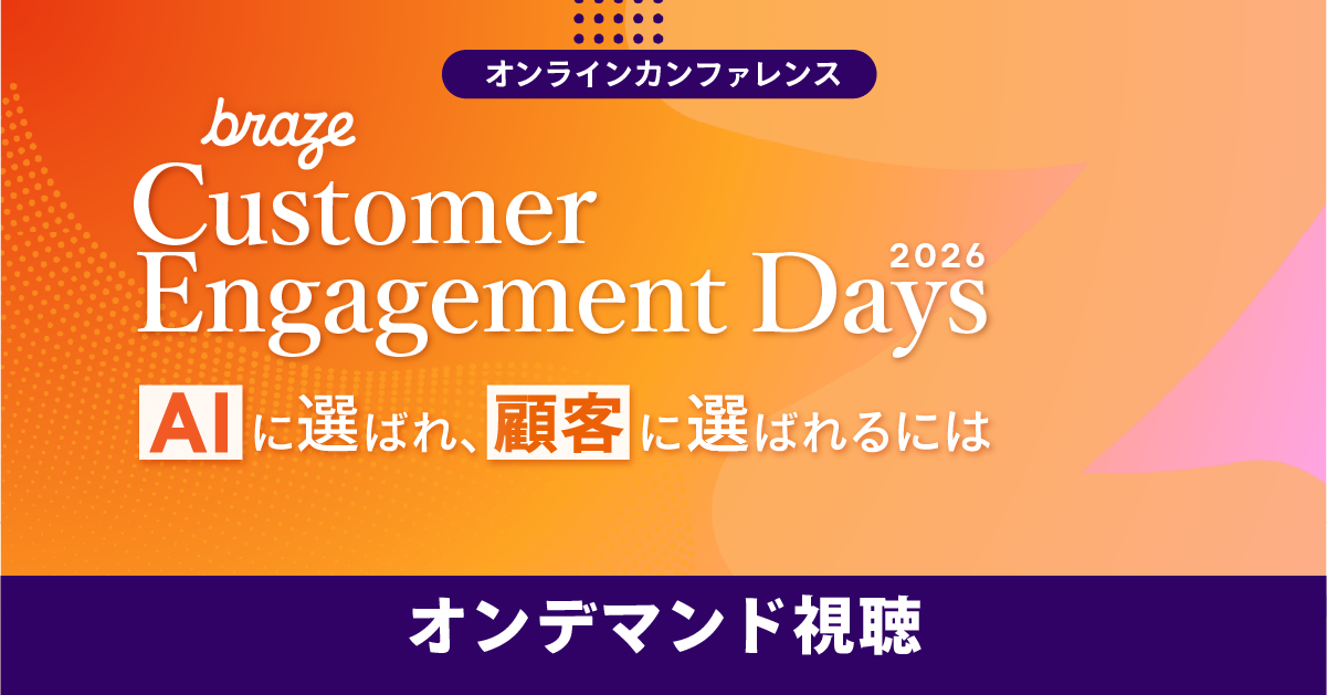 Brazeのオンラインカンファレンス「Customer Engagement Days 2026」。テーマは「AIに選ばれ、顧客に選ばれるには」で、オンデマンド視聴を案内。