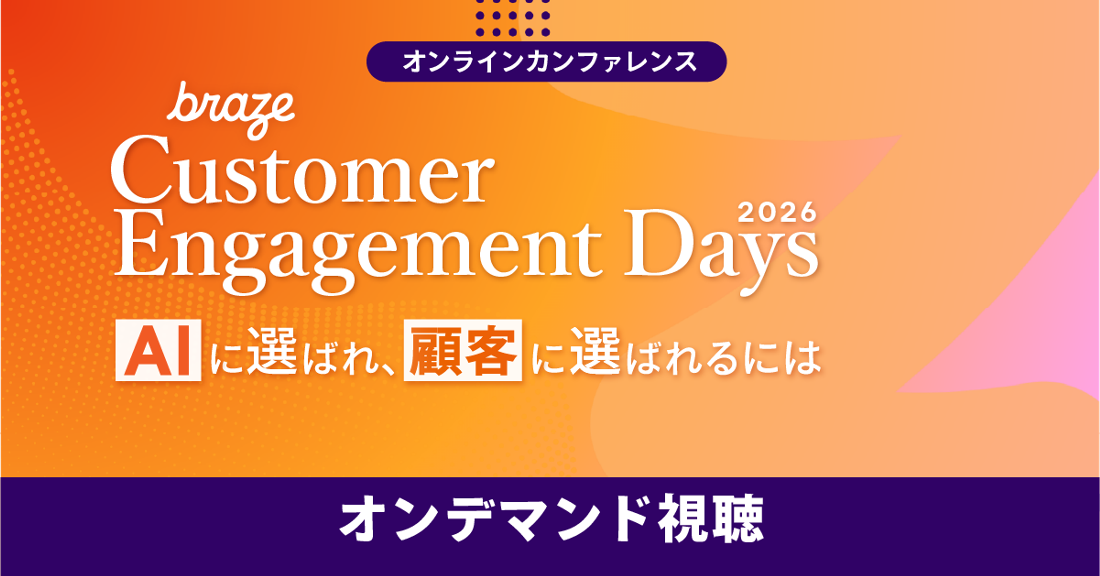 Brazeのオンラインカンファレンス「Customer Engagement Days 2026」。テーマは「AIに選ばれ、顧客に選ばれるには」で、オンデマンド視聴を案内。