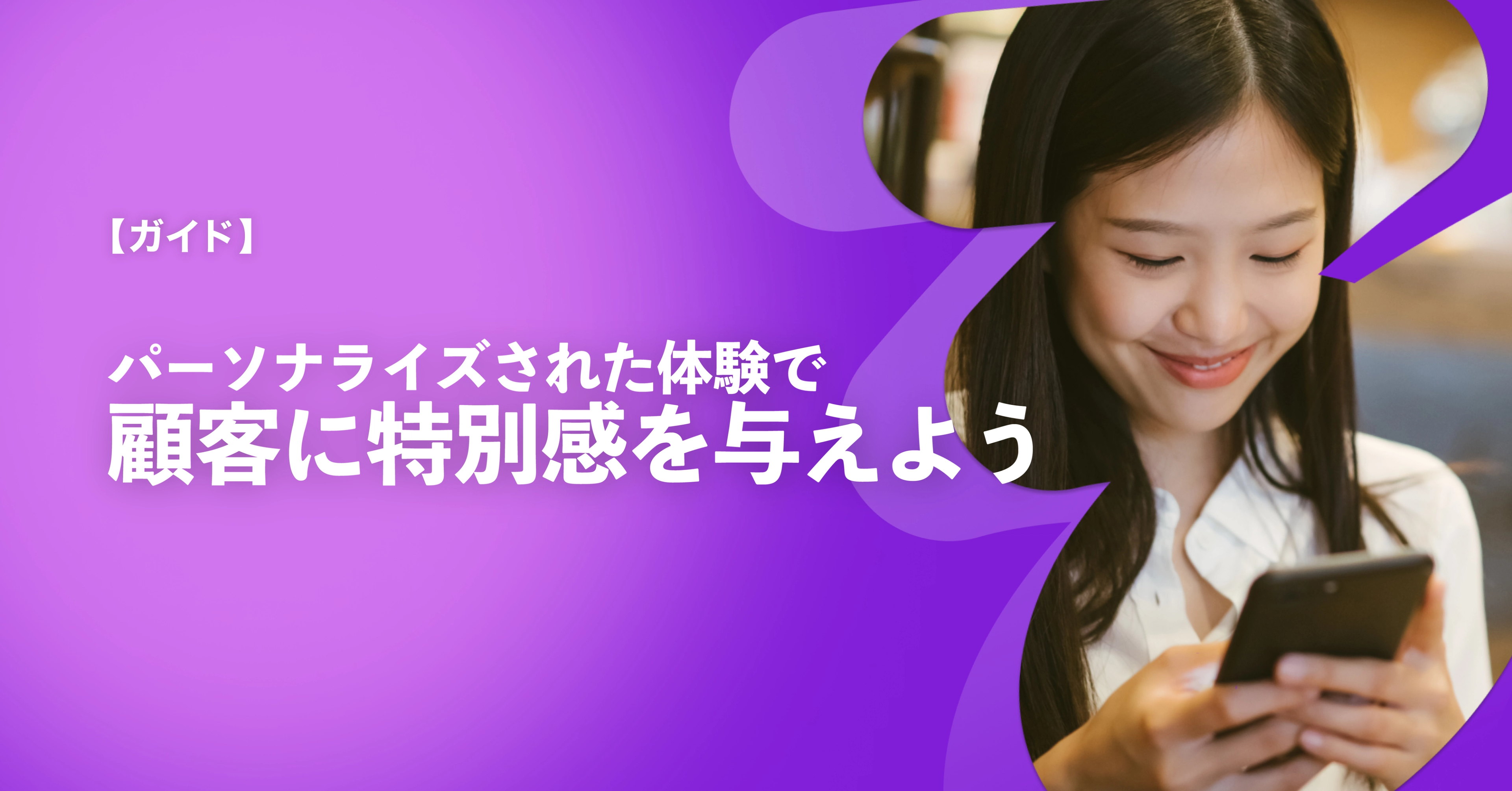 パーソナライズされた体験で顧客に特別感を与えることを提案する画像。女性がスマートフォンを見ながら微笑んでいる。