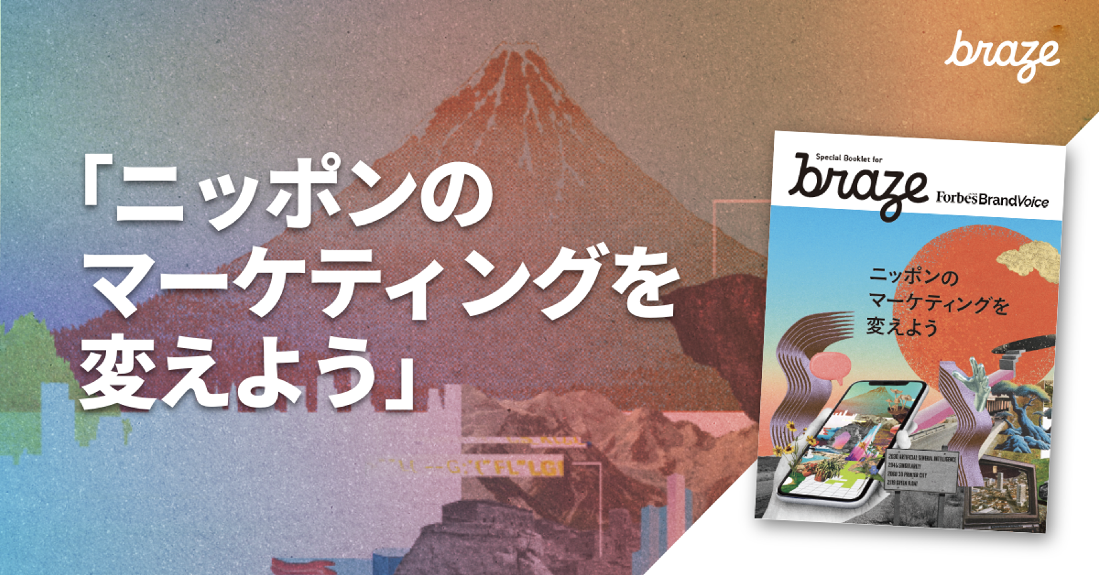 「ニッポンのマーケティングを変えよう」というタイトルの画像。背景には富士山とデジタルデバイスが描かれています。