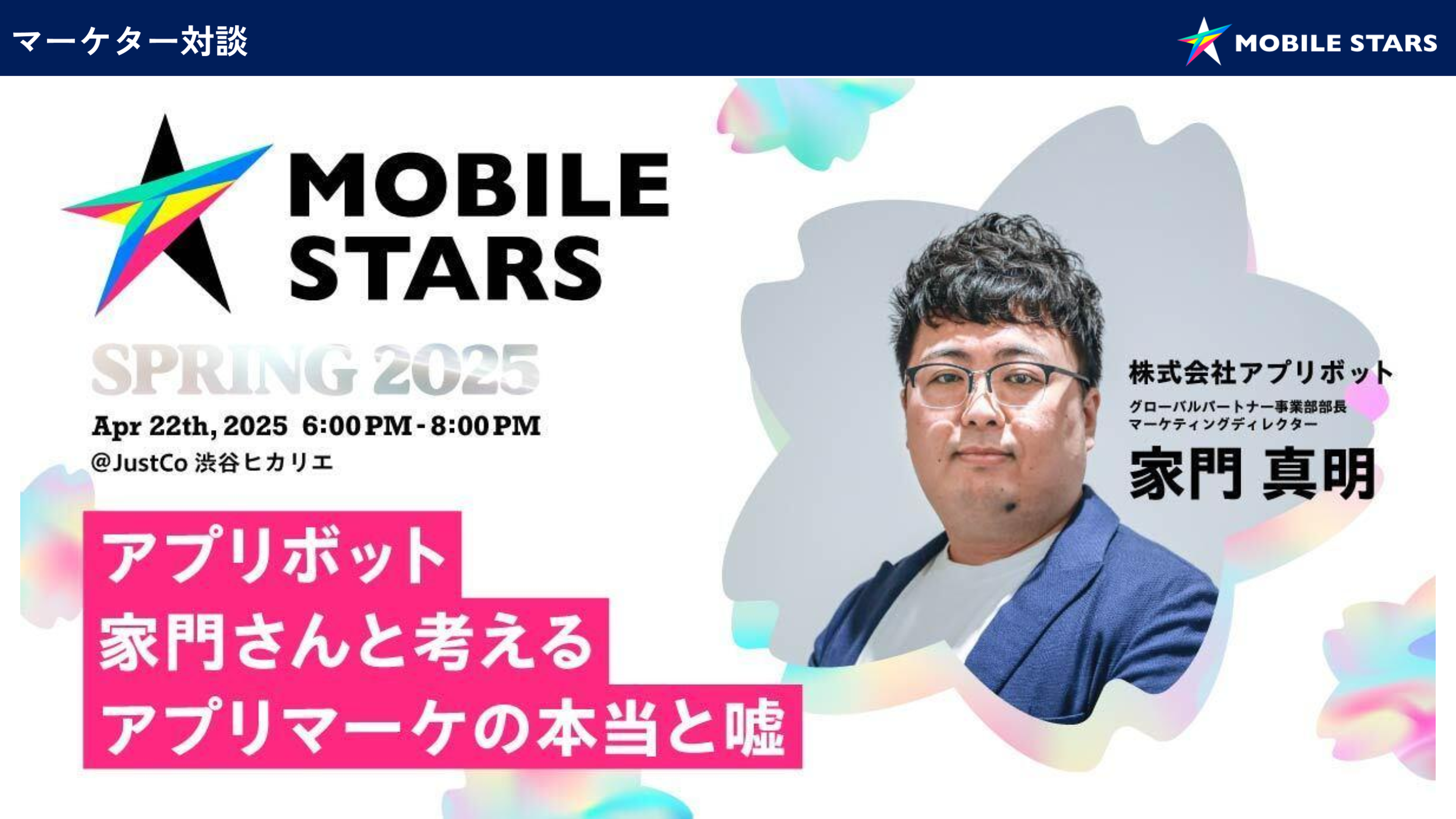 モバイルスタースプリング2025のイベント告知。アプリボットの家門真明氏が登壇する。