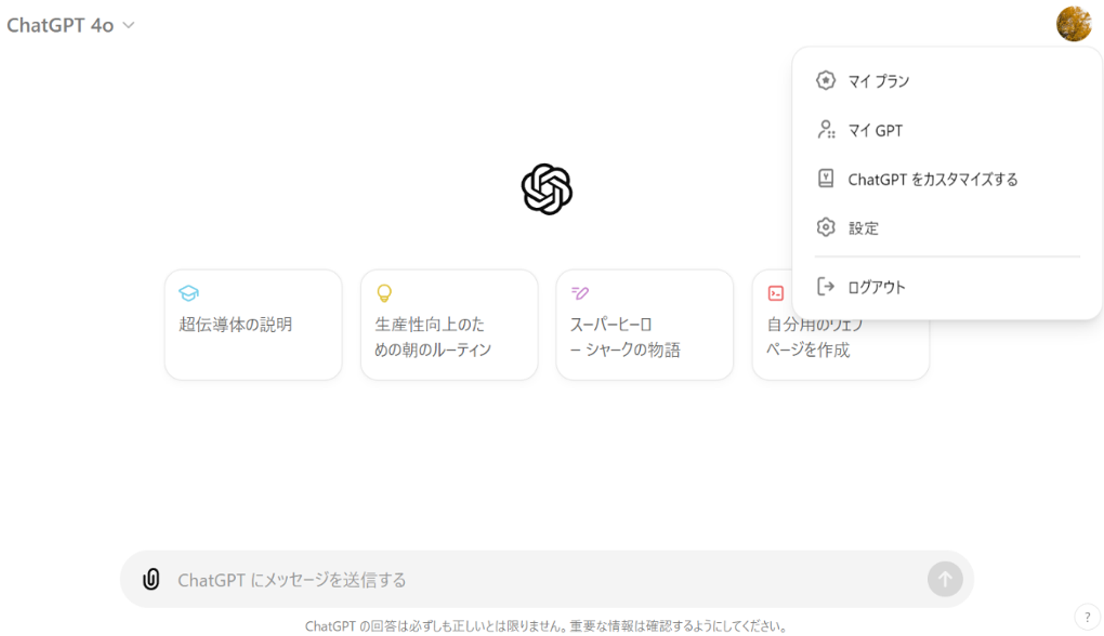 GPTsを作成する方法のSTEP1：ホーム画面右上のメニューから「マイGPT」を選ぶ