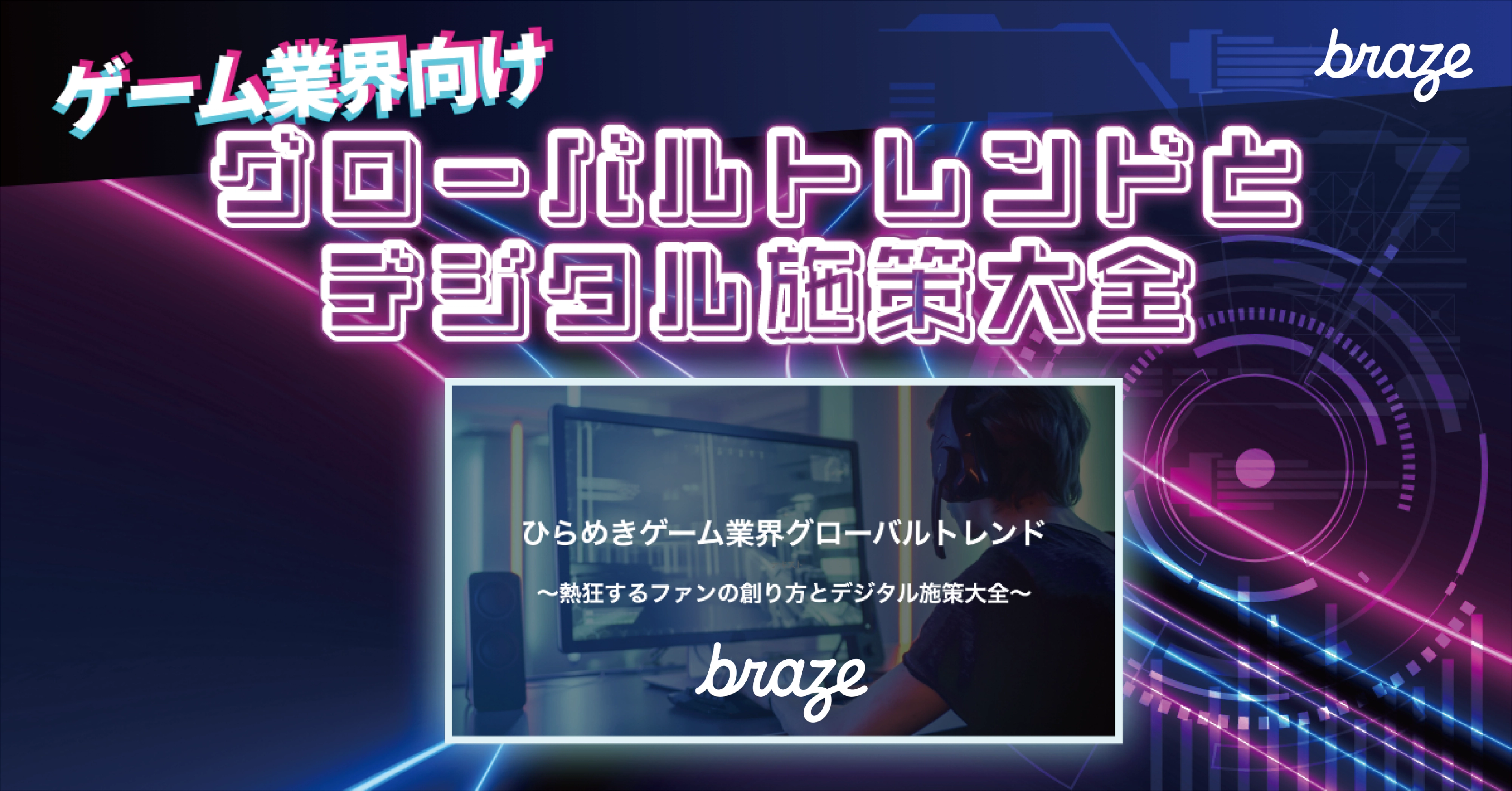 ゲーム業界向けのグローバルトレンドとデジタル施策大会の告知画像。背景にはカラフルなデザインが施されています。