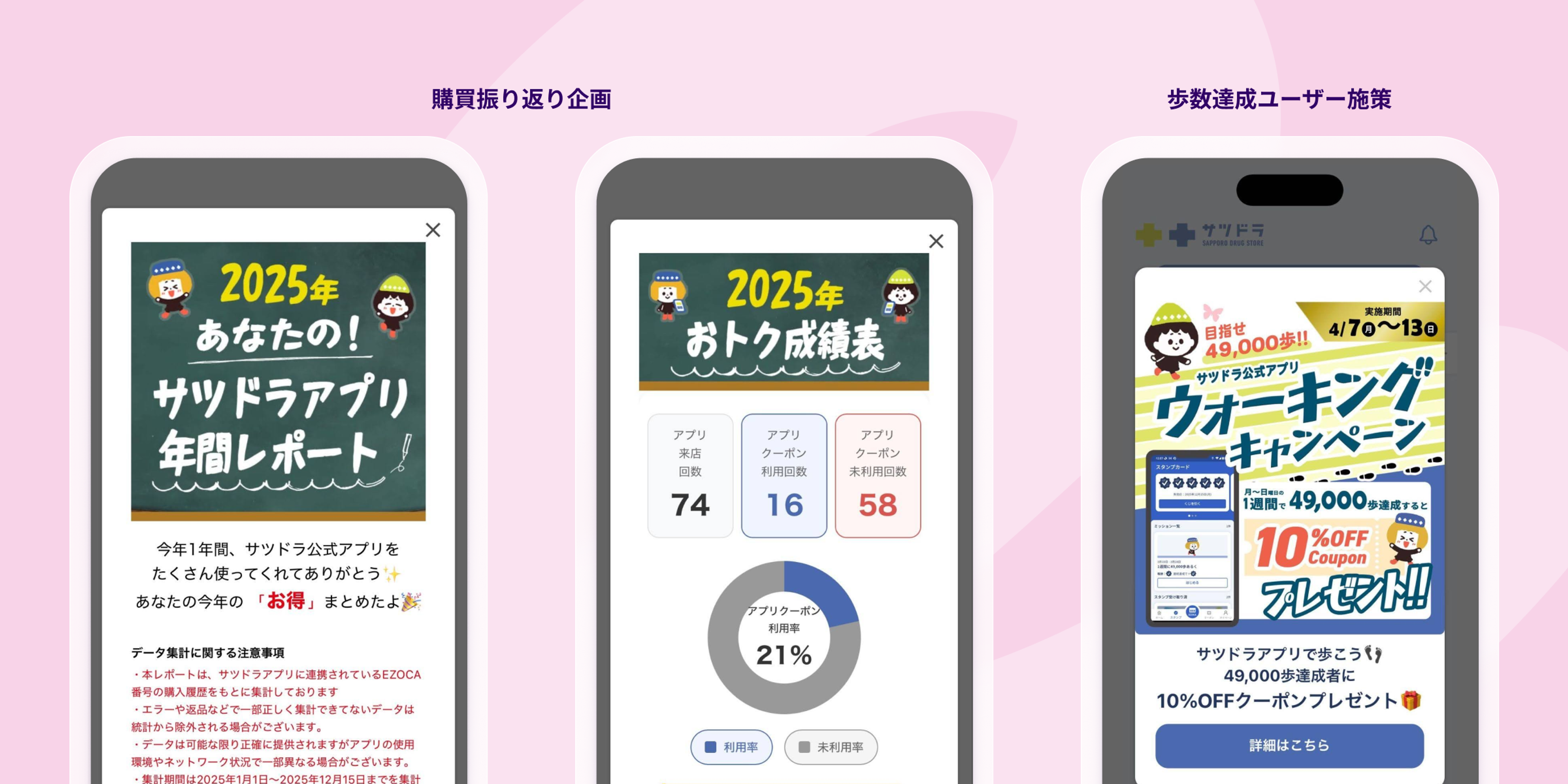 サツドラの施策クリーンショットが3枚並んでいる