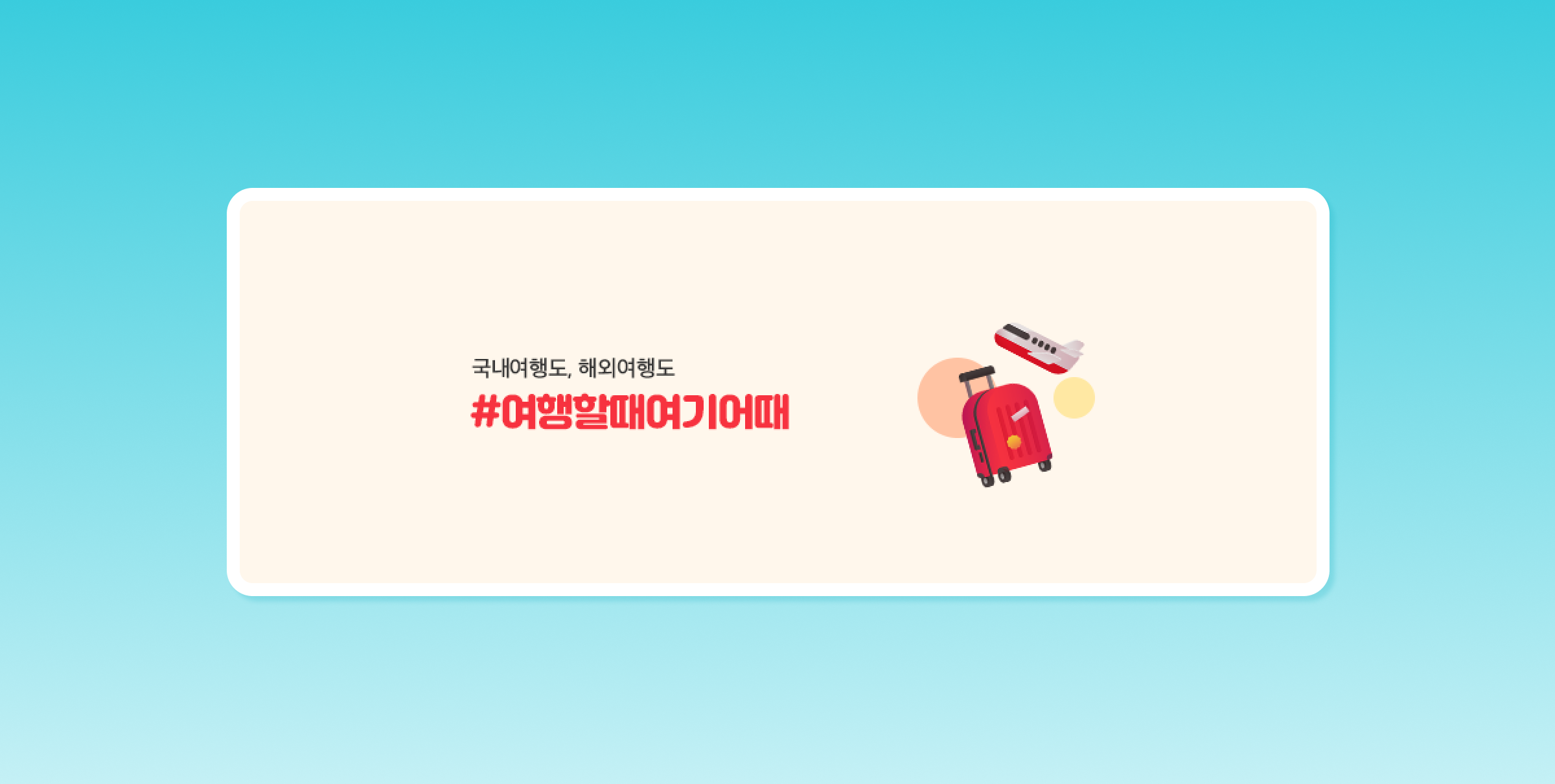 A graphic featuring a suitcase and an airplane, with text promoting travel experiences. The background is a gradient from light blue to white.