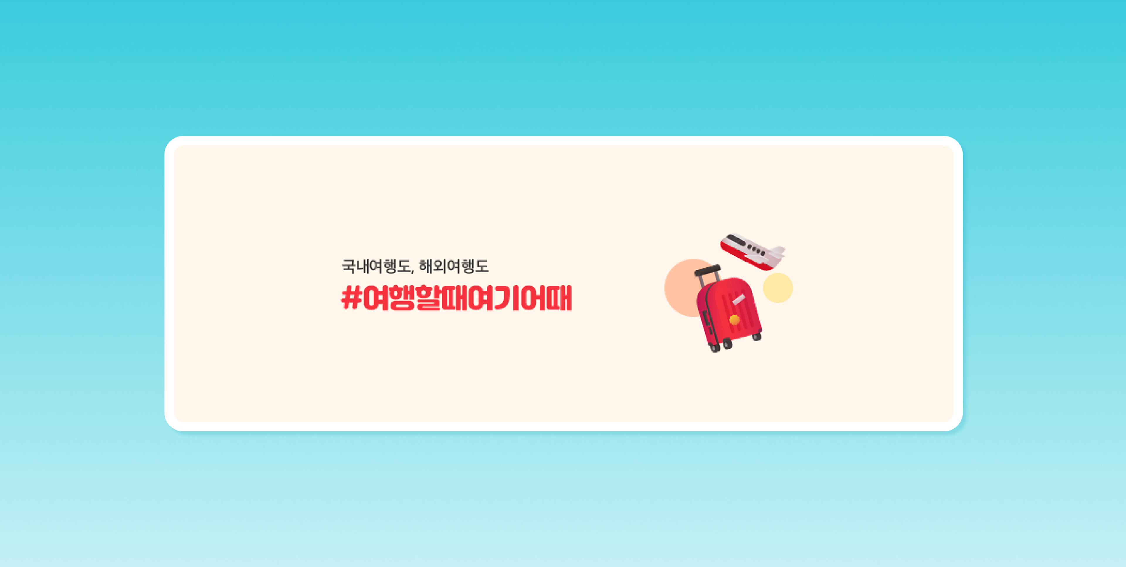 A graphic featuring a suitcase and an airplane, with text promoting travel experiences. The background is a gradient from light blue to white.