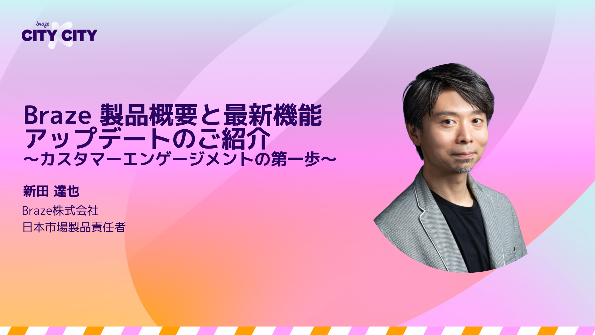 Braze 製品概要と最新機能アップデートのご紹介 ~カスタマーエンゲージメントの第一歩~