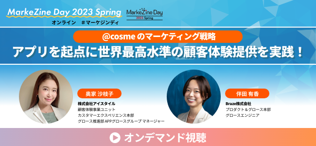 MarkeZine Day 2023春のオンラインイベントのバナー。左に東條沙矢子さん、右に伴田裕香さんの写真があり、アプリを起点としたマーケティング戦略についてのトピックが表示されています。