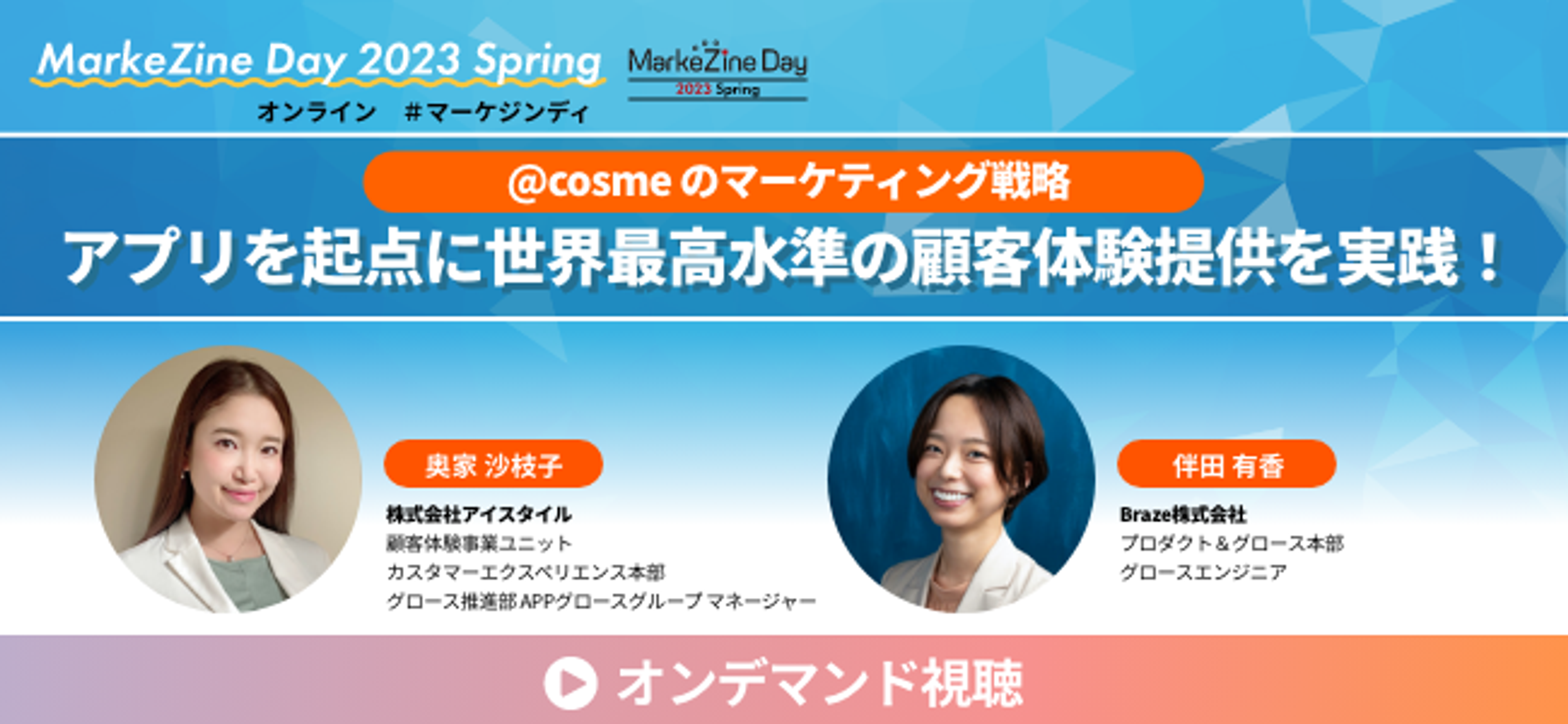 MarkeZine Day 2023春のオンラインイベントのバナー。左に東條沙矢子さん、右に伴田裕香さんの写真があり、アプリを起点としたマーケティング戦略についてのトピックが表示されています。