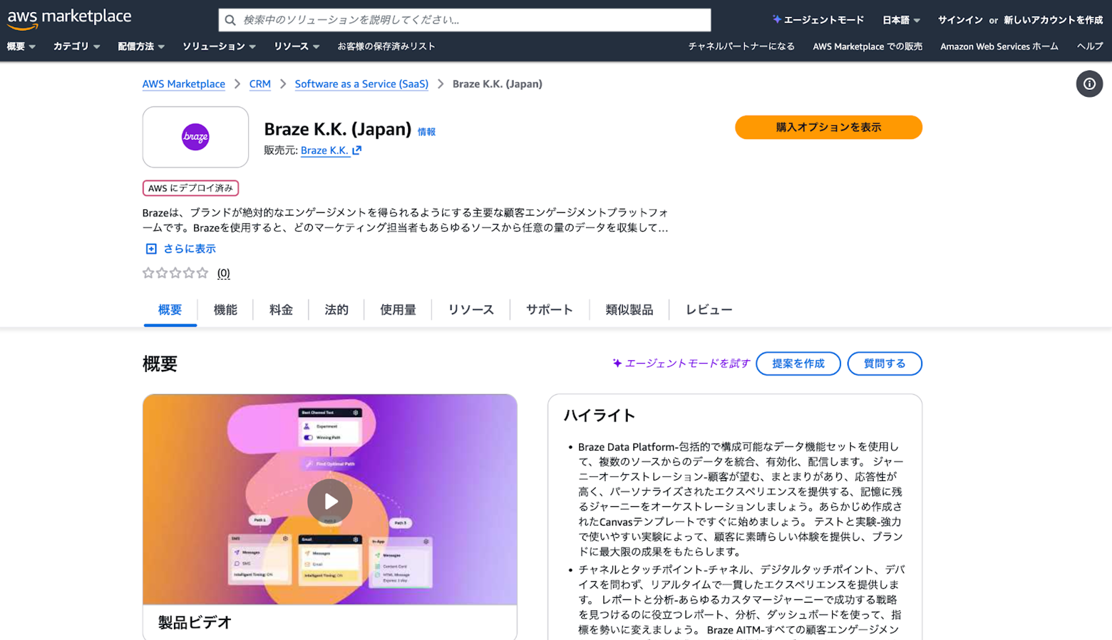 Braze株式会社（日本）のAWSマーケットプレイスページ。製品詳細、動画サムネイル、機能ハイライトを表示。