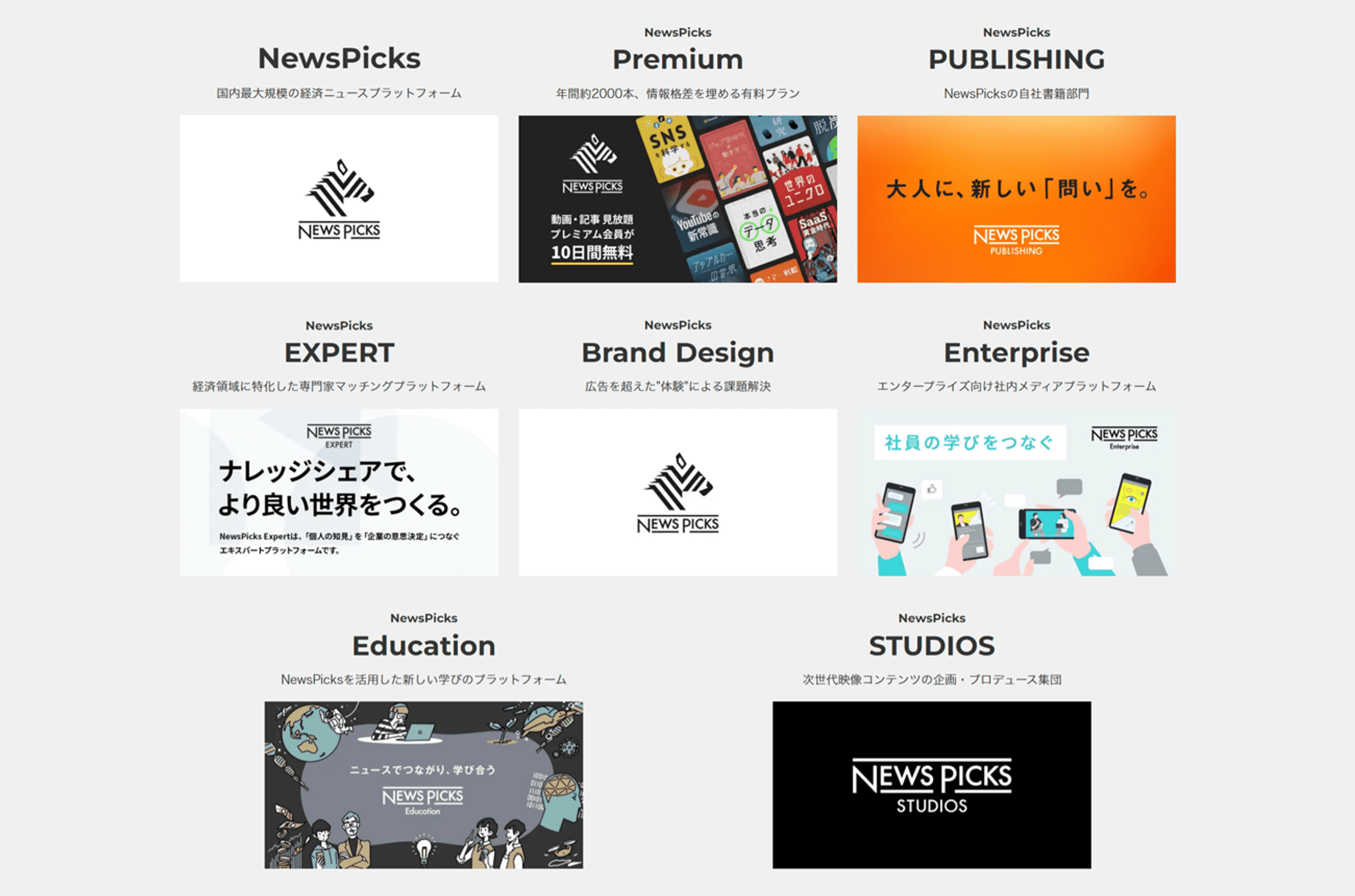 NewsPicksのさまざまなサービスを紹介する画像。各サービスのロゴと説明が並んでいます。