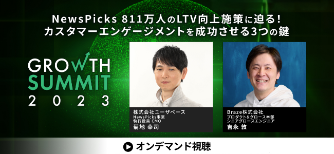 NewsPicksのイベント「GROWTH SUMMIT 2023」のバナー。左側に菊地幸司氏、右側に吉村敦氏の写真がある。