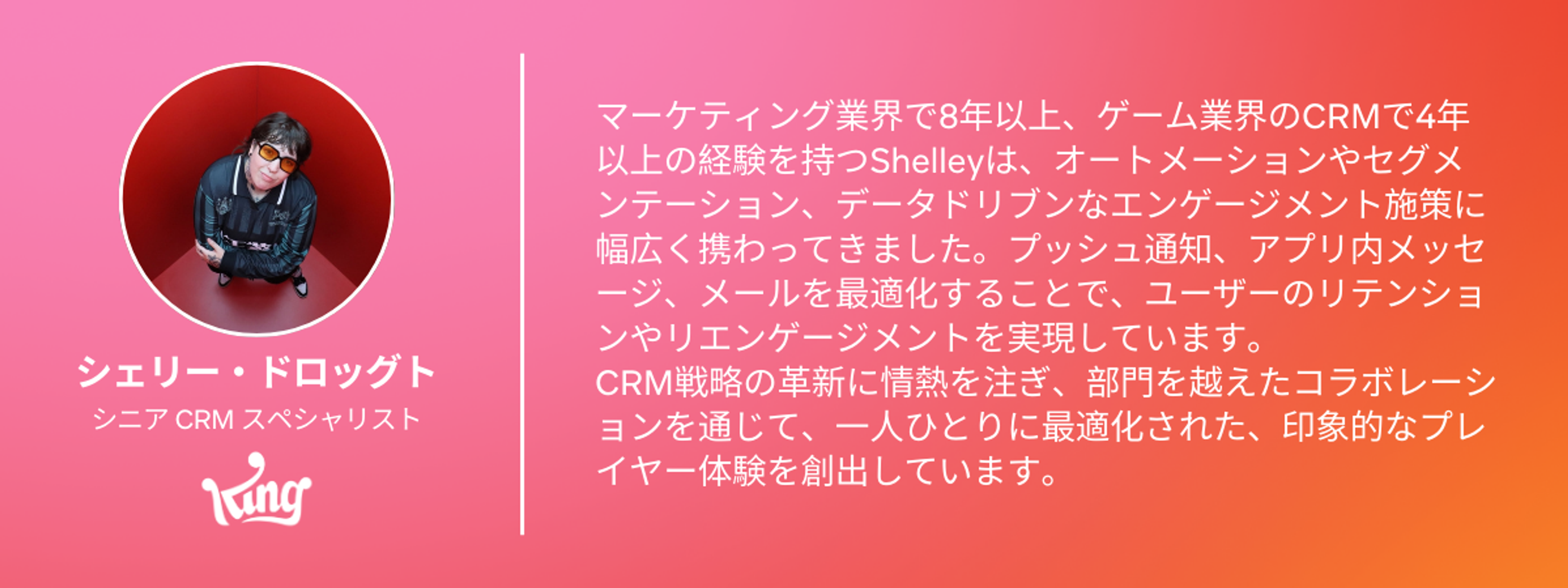 シェリル・ドロッグトがマーケティング業界での経験を語り、CRM戦略の重要性について説明しています。彼女はゲーム業界での専門知識を活かし、ユーザーエンゲージメントを向上させる方法を提案しています。
