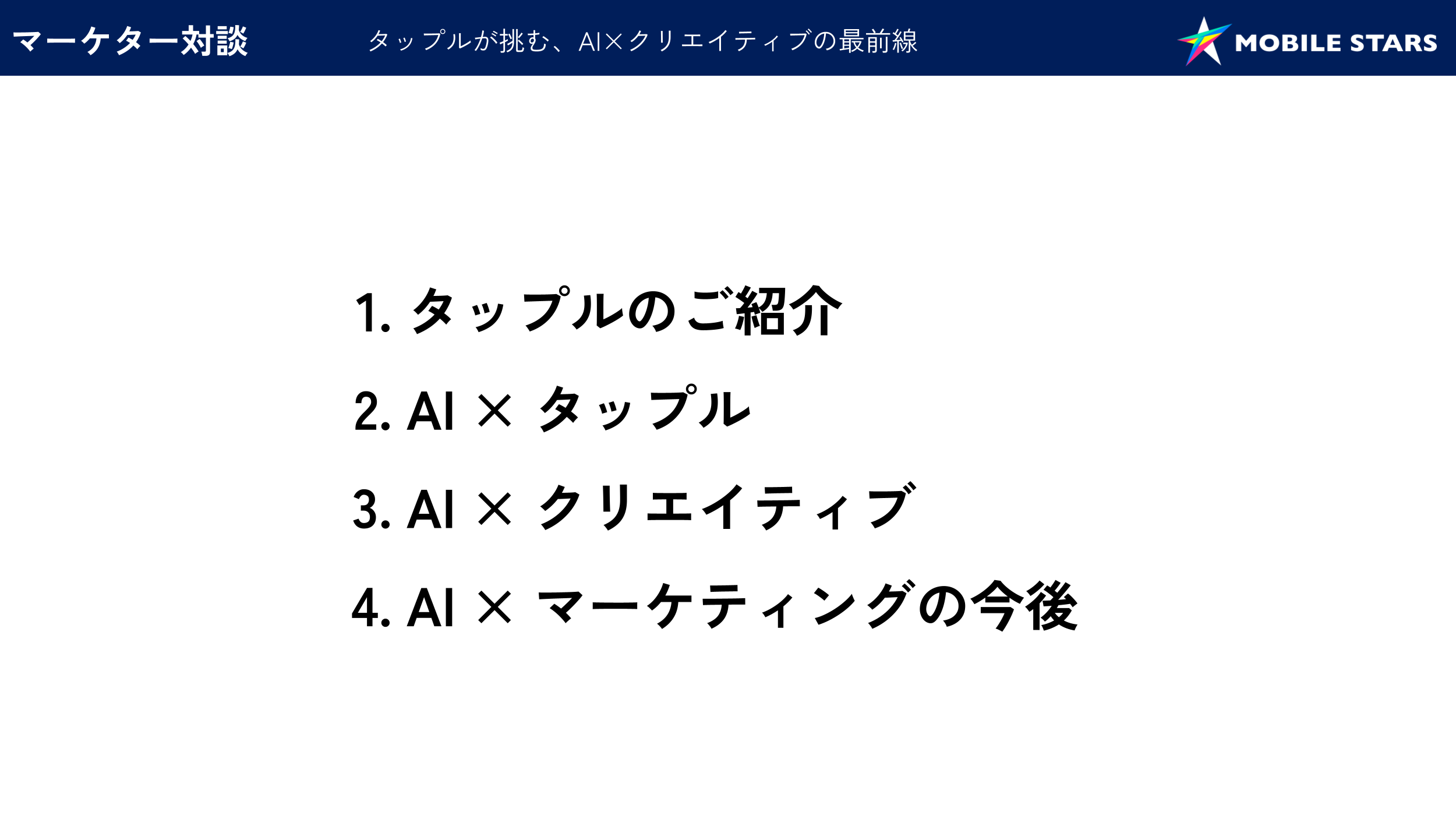 タップルとAIの関係についてのプレゼンテーションのスライド。内容は、タップルの紹介、AIとタップル、AIとクリエイティブ、AIとマーケティングの今後。