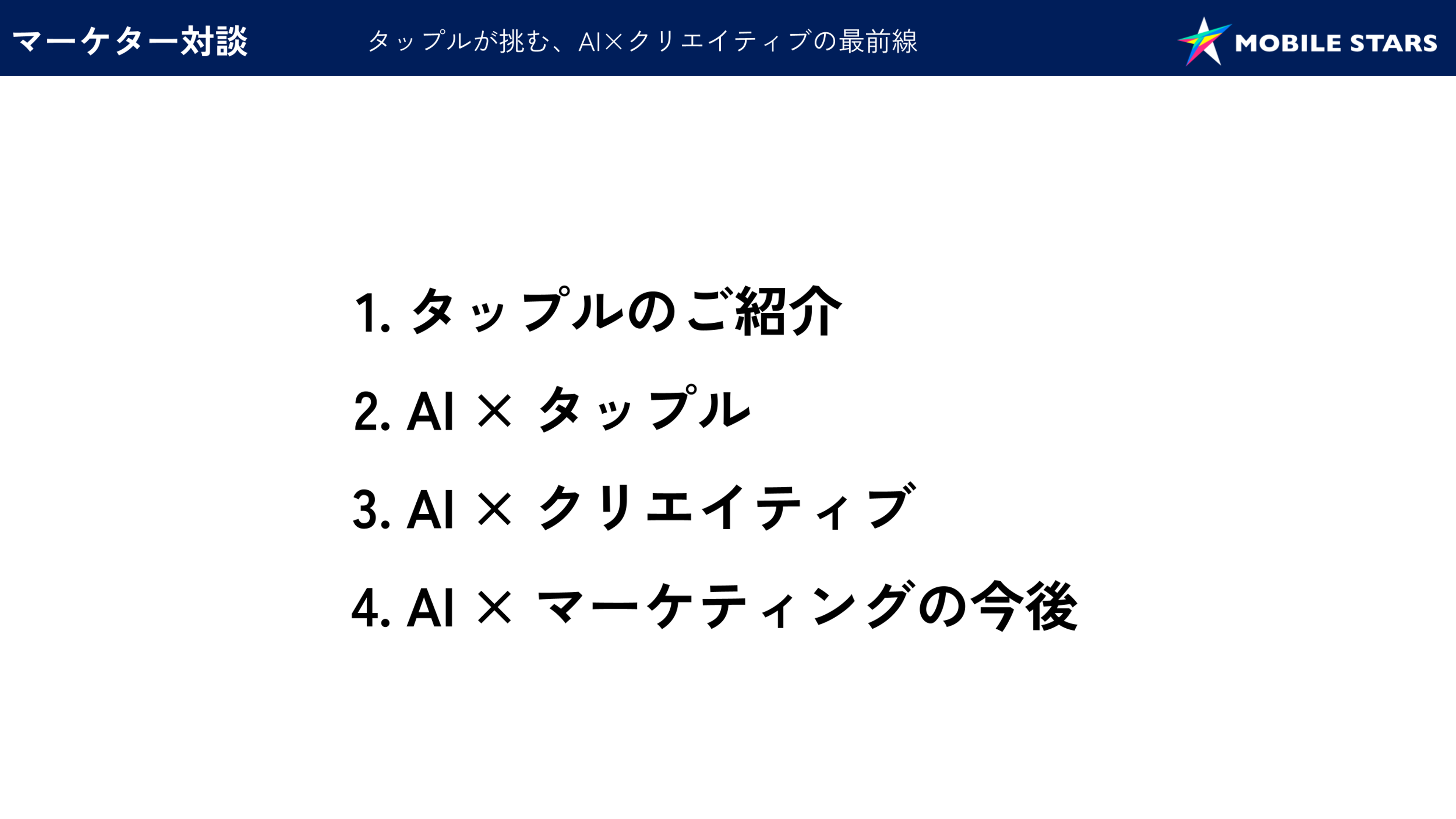タップルとAIの関係についてのプレゼンテーションのスライド。内容は、タップルの紹介、AIとタップル、AIとクリエイティブ、AIとマーケティングの今後。