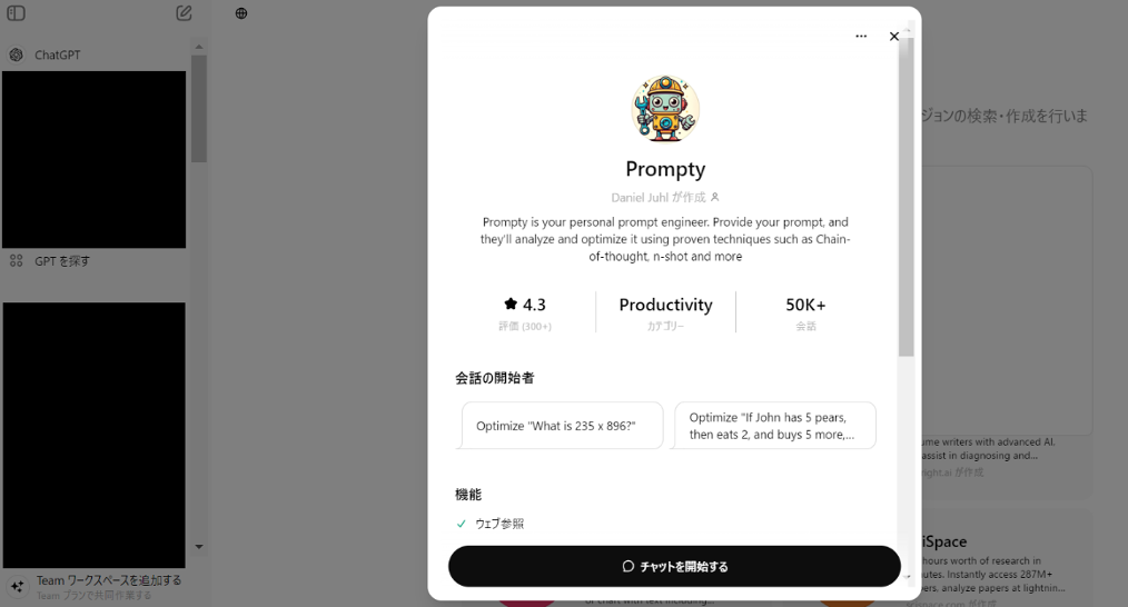 公開されているGPTsを利用する方法のSTEP3:詳細を確認のうえ「チャットを開始する」を選ぶ画面
