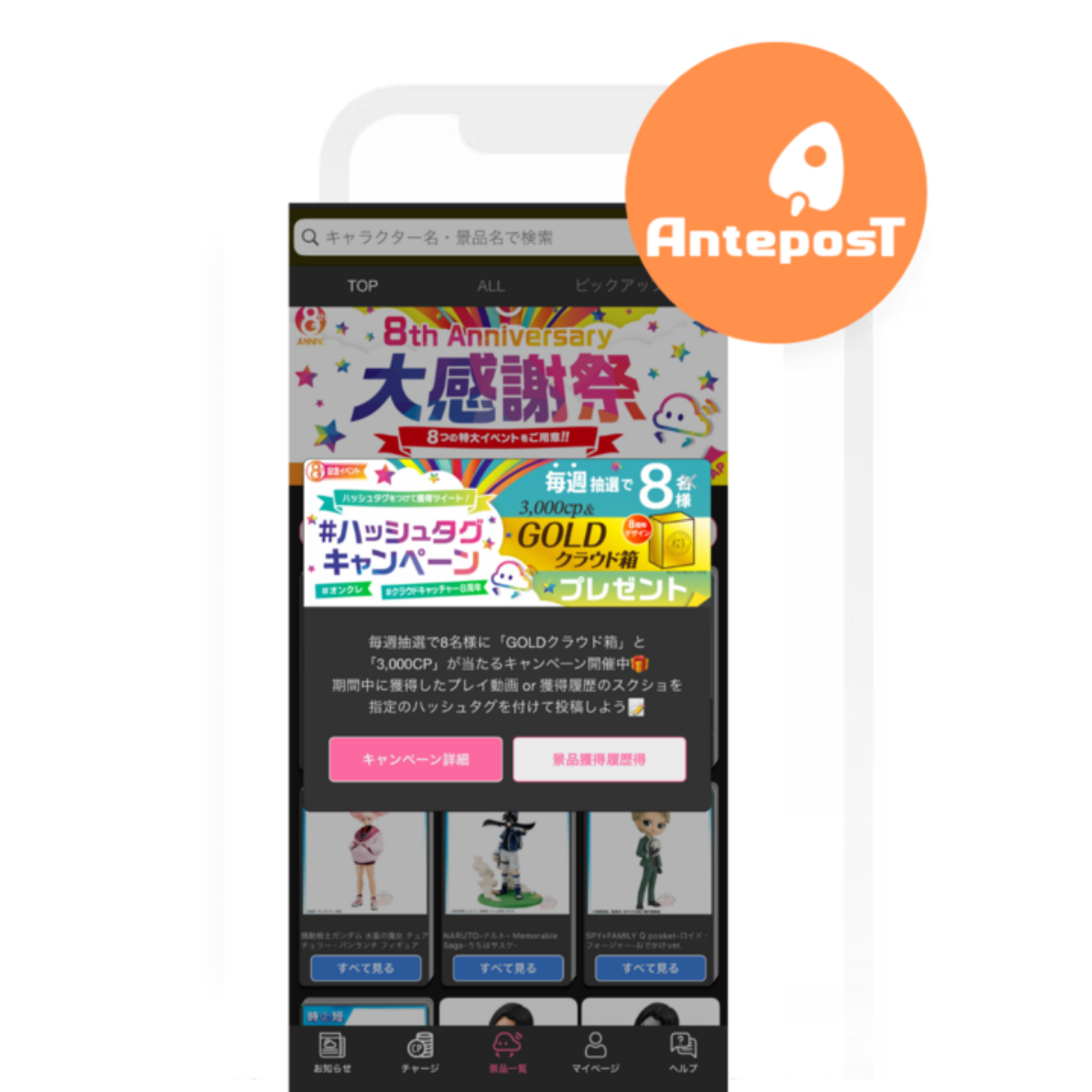 スマートフォンの画面に「8周年大感謝祭」の広告が表示されています。キャンペーン情報と商品が紹介されています。