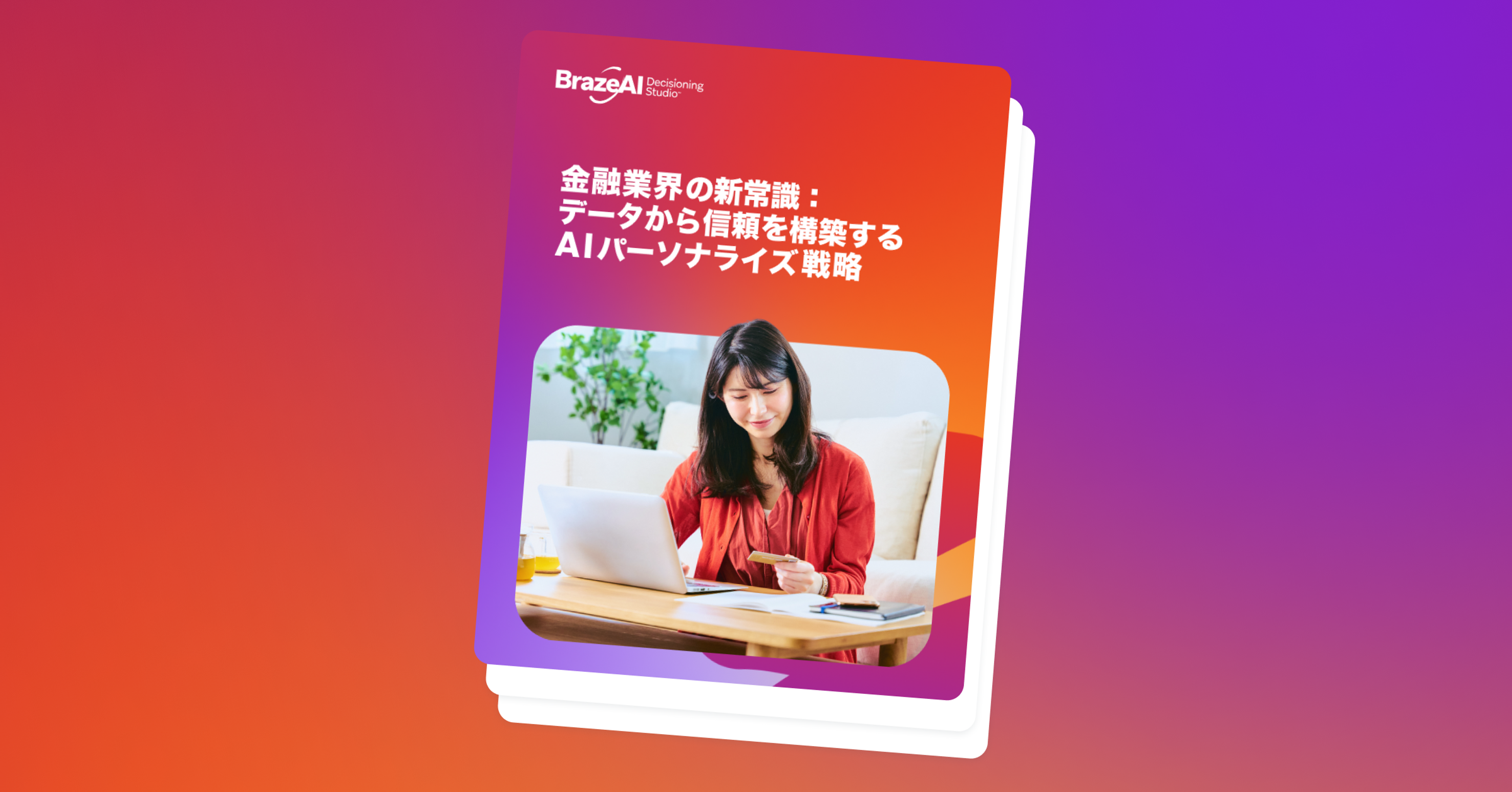 電子書籍カバー『金融業界の新たな常識：データから信頼を築くAIパーソナライゼーション戦略』ノートパソコンを使う女性のイラスト付き