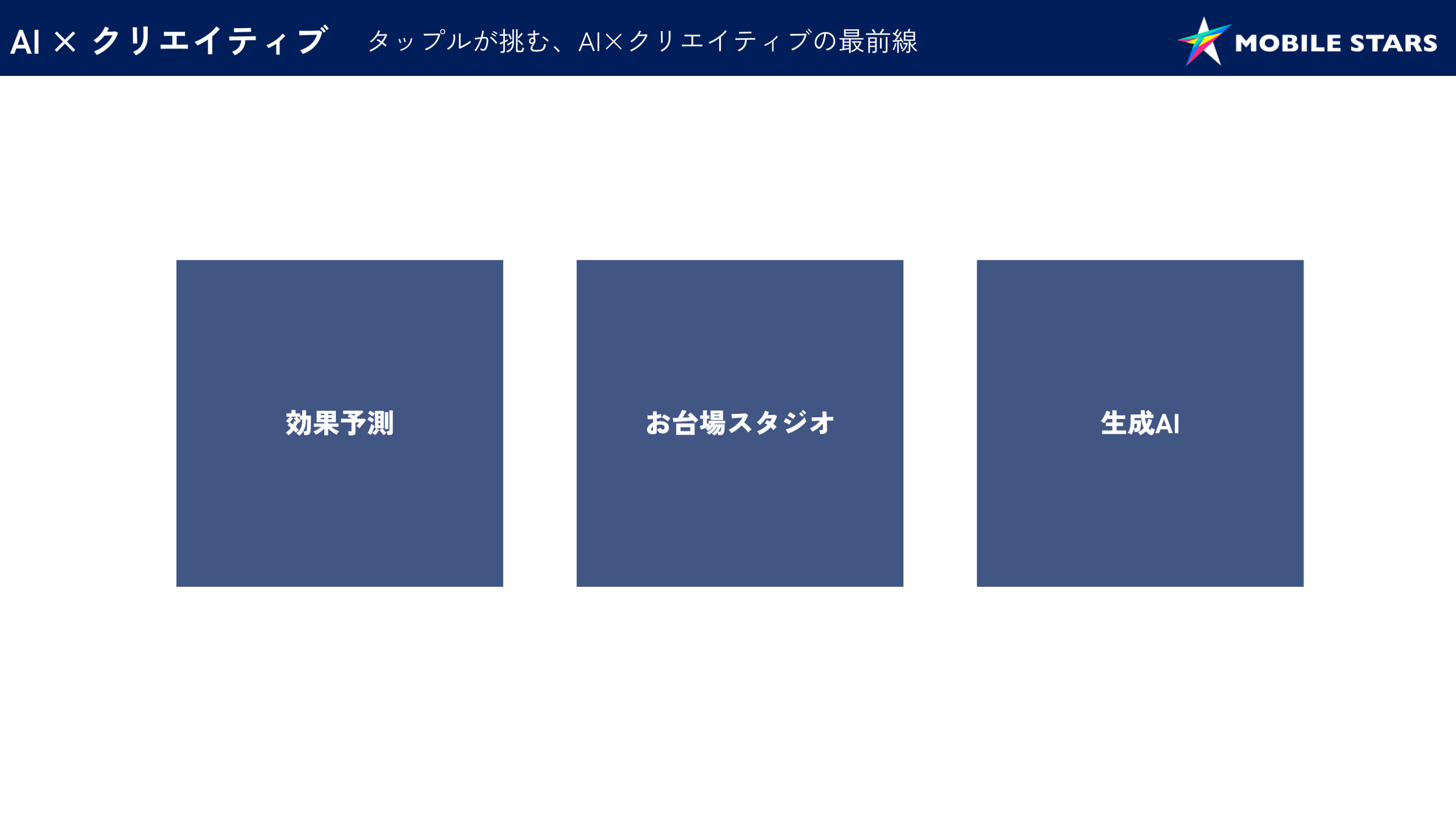 AIとクリエイティブに関する情報が表示された画像です。三つのボックスには「効果予測」「お台場スタジオ」「生成AI」と書かれています。