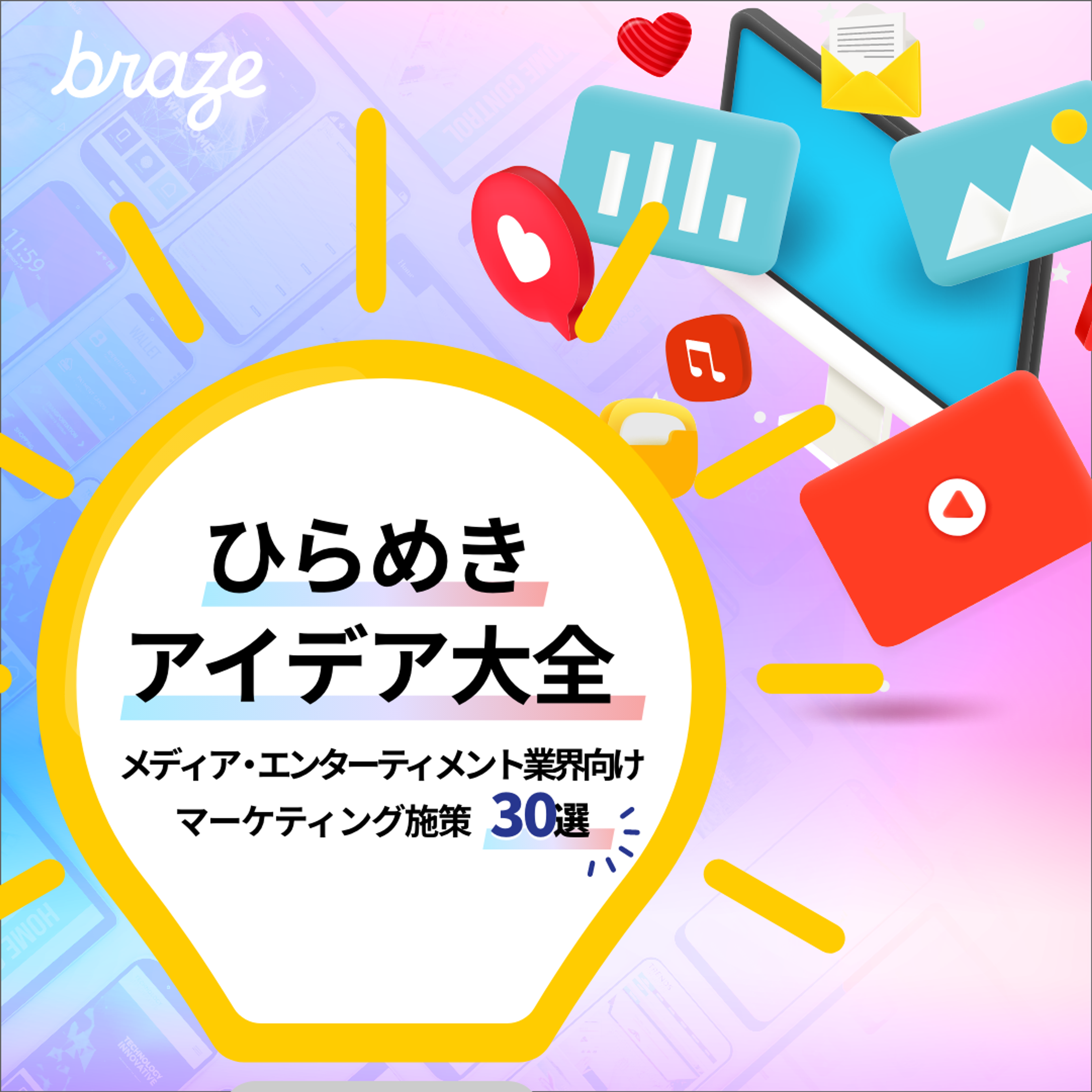 ひらめきアイデア大全  メディア・エンターティメント業界向け マーケティング施策30選