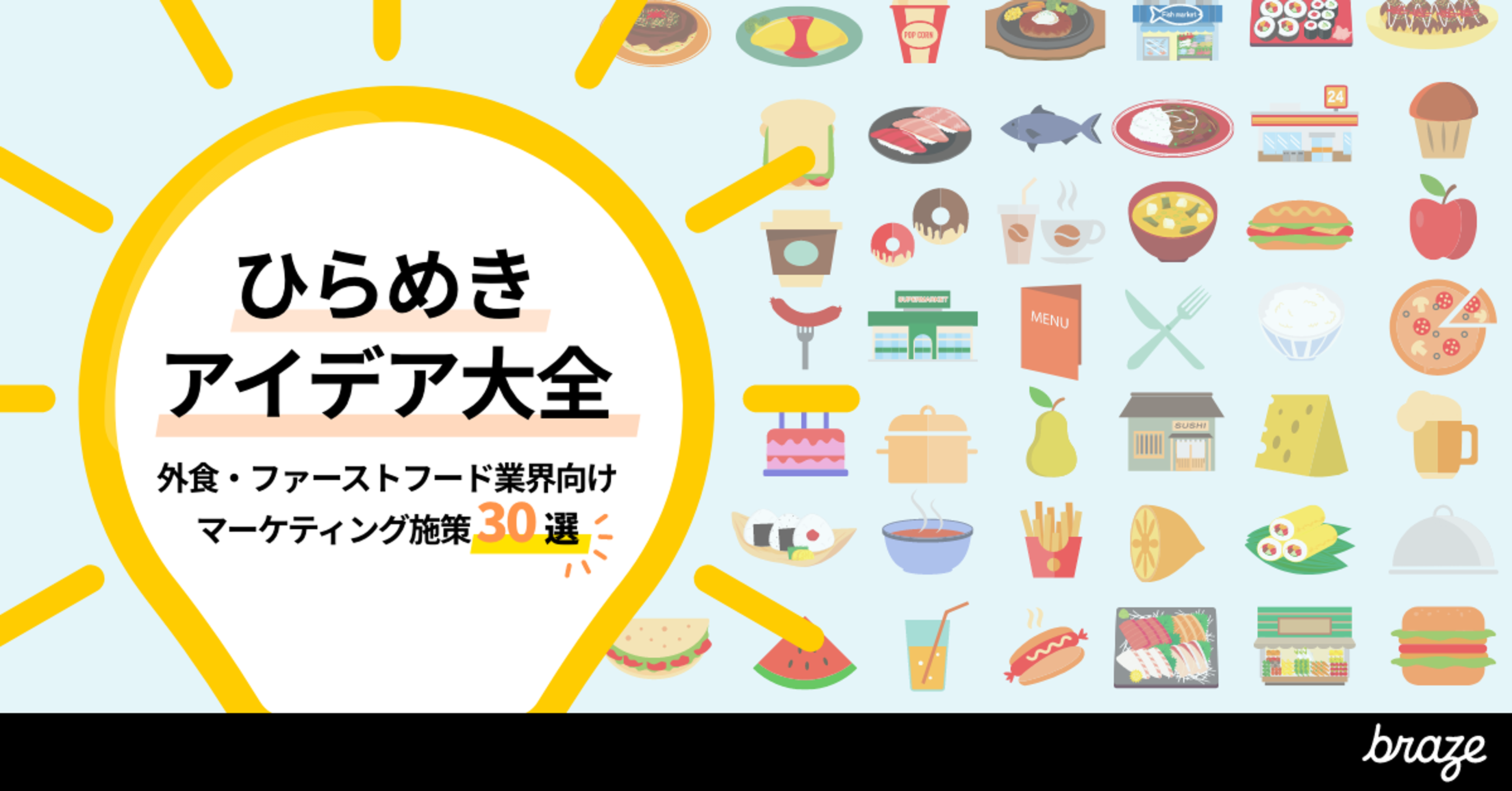 ひらめきアイデア大全の表紙。外食・ファーストフード業界向けのマーケティング施策が紹介されています。