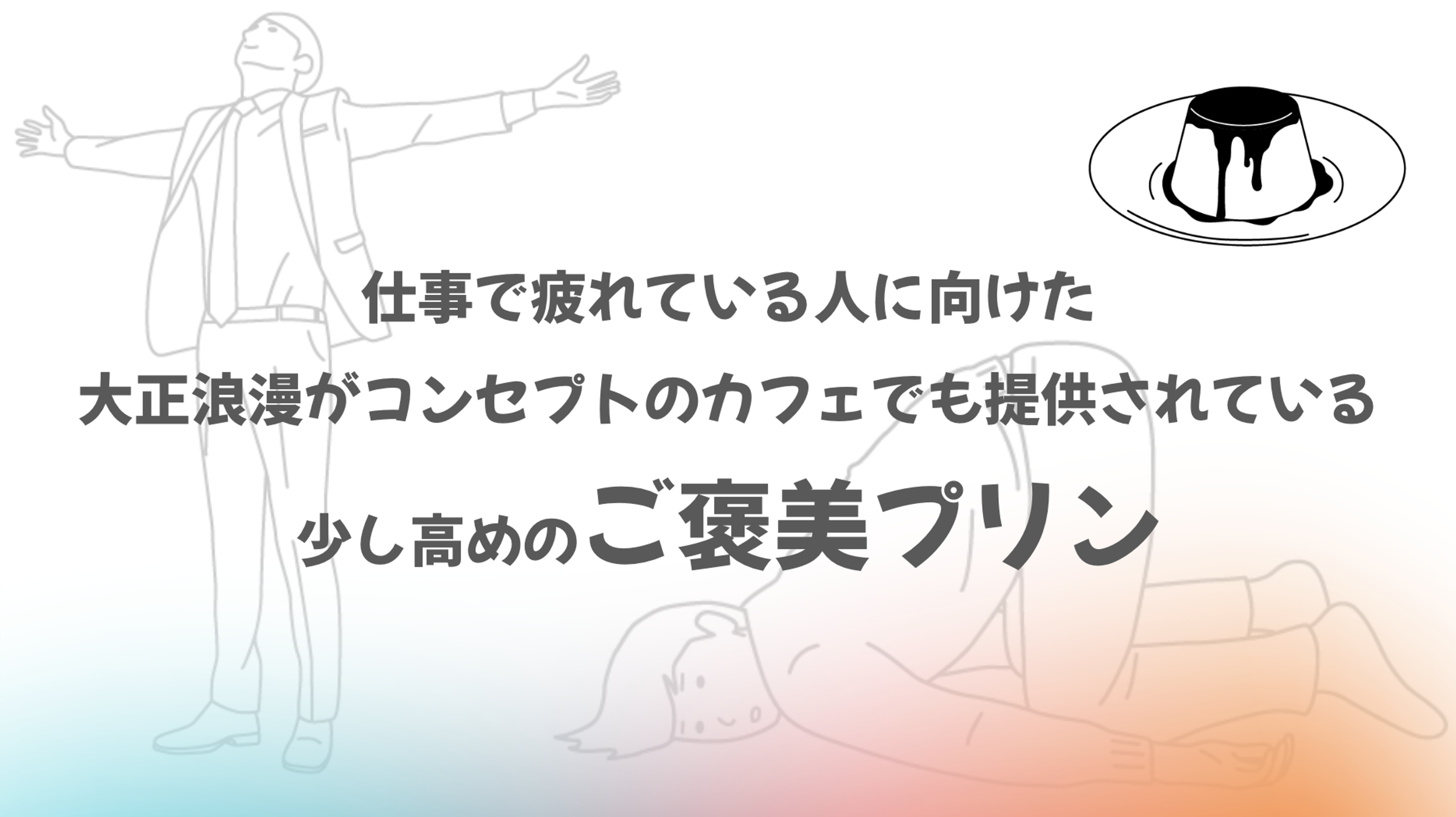 仕事で疲れている人に向けた、大正浪漫がコンセプトのカフェで提供される少し高めのご褒美プリン。