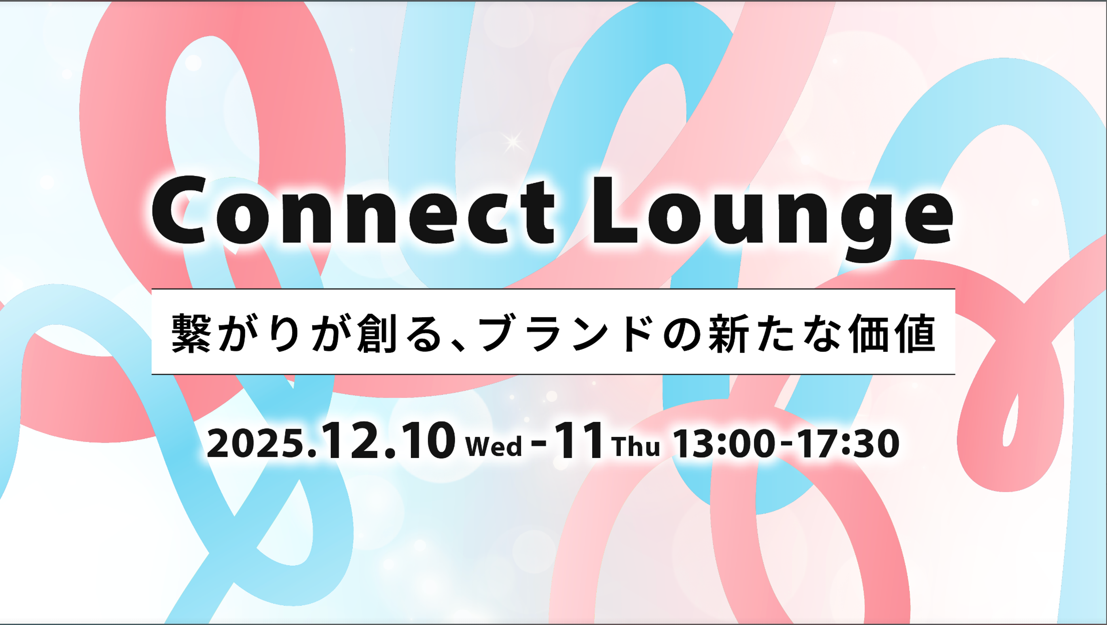 「Connect Lounge」繋がりが創る、ブランドの新たな価値のOGP