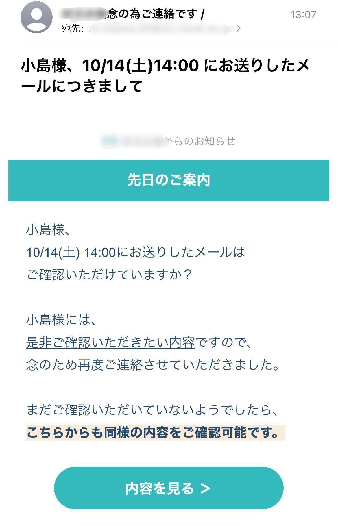 小島様へのメールの確認依頼が記載された画面。メールの内容を確認するためのリンクがあります。