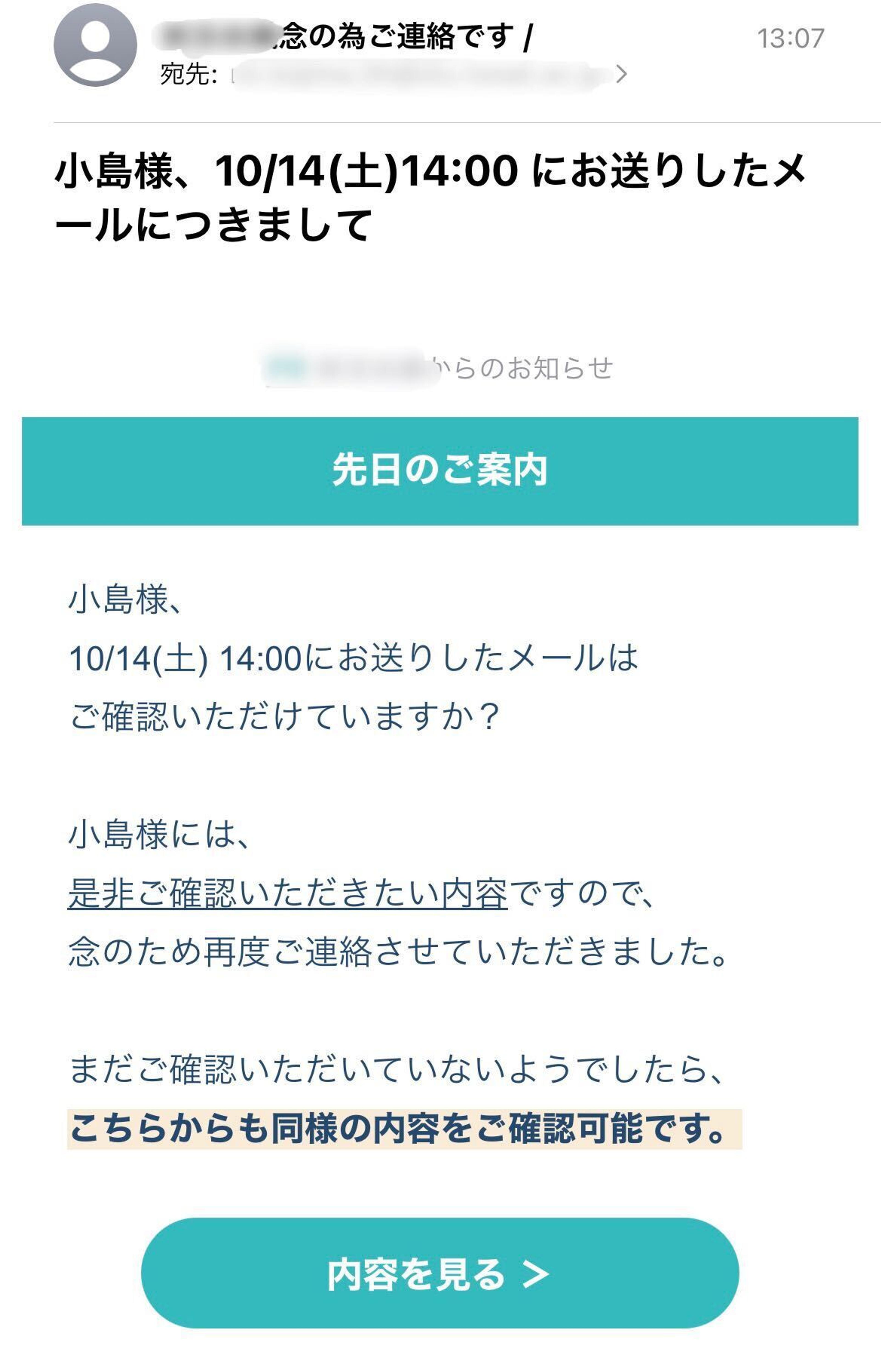 小島様へのメールの確認依頼が記載された画面。メールの内容を確認するためのリンクがあります。