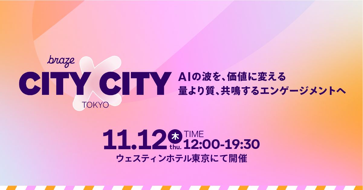 ピンクとオレンジの背景に、Braze「CITY×CITY TOKYO」のイベント名と「AIの波を、価値に変える」のメッセージ。11月12日(木)10:30~19:45、ウェスティンホテル東京で開催。