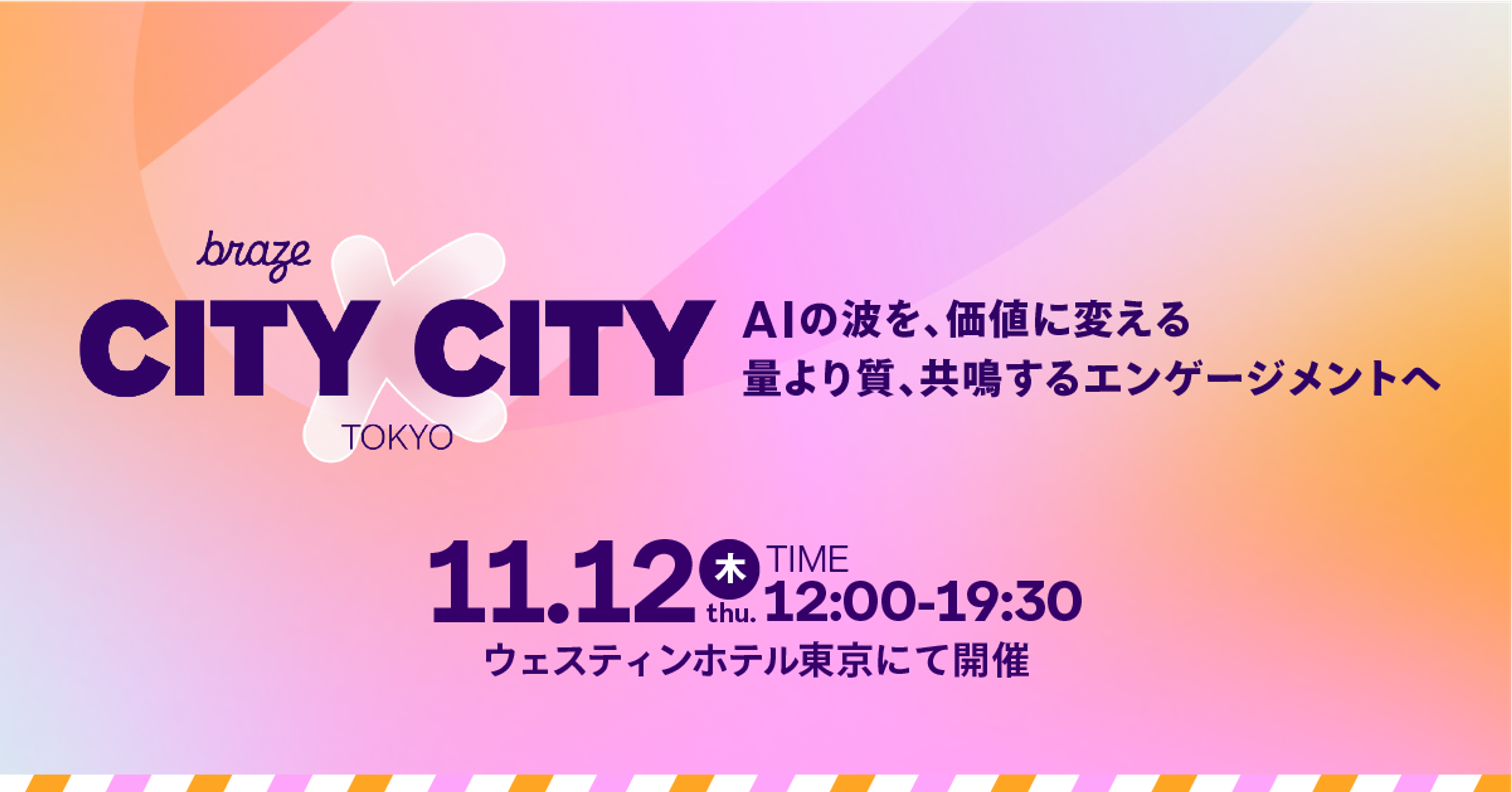 ピンクとオレンジの背景に、Braze「CITY×CITY TOKYO」のイベント名と「AIの波を、価値に変える」のメッセージ。11月12日（木）10:30～19:45、ウェスティンホテル東京で開催。