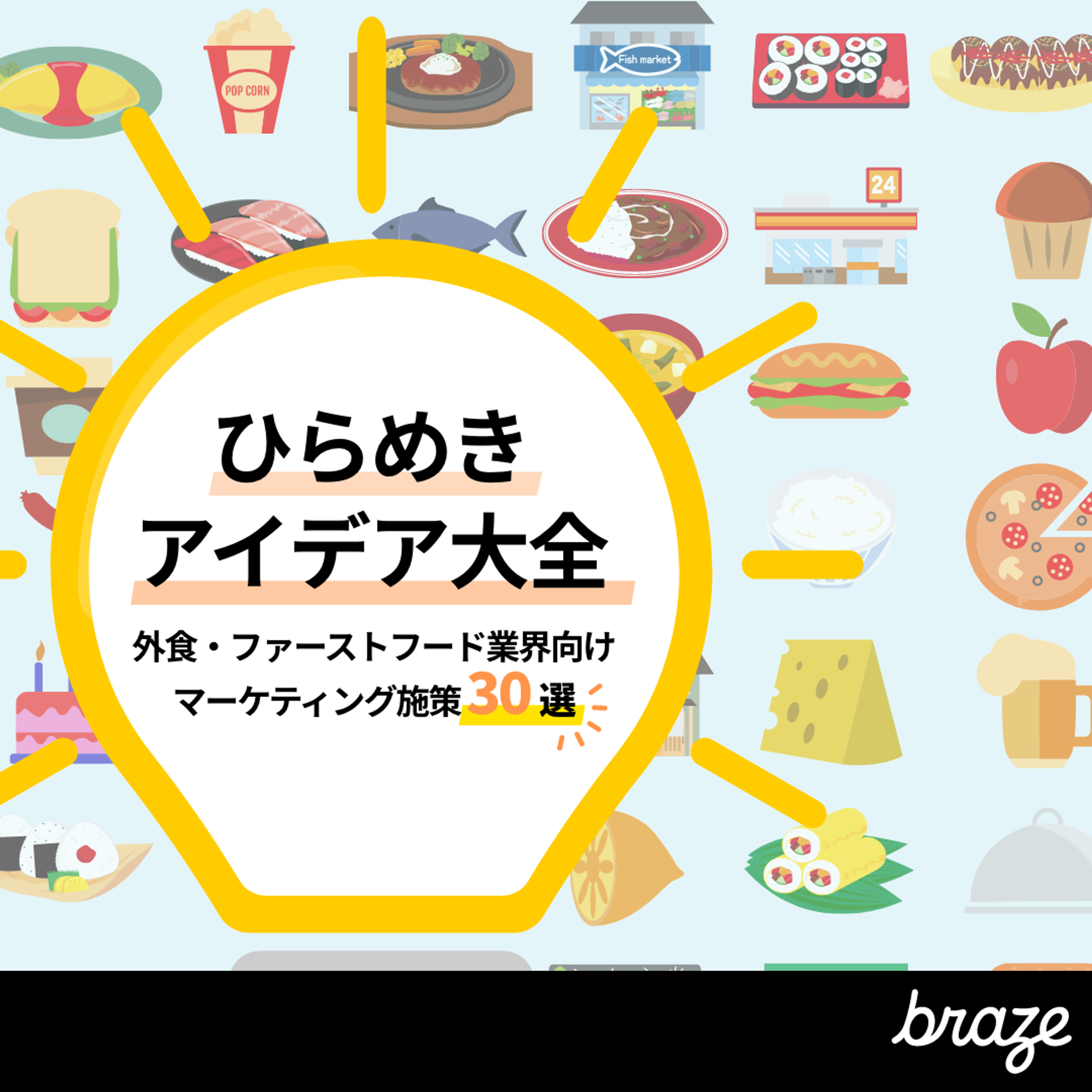 ひらめきアイデア大全  外食・ファーストフード業界向け マーケティング施策30選
