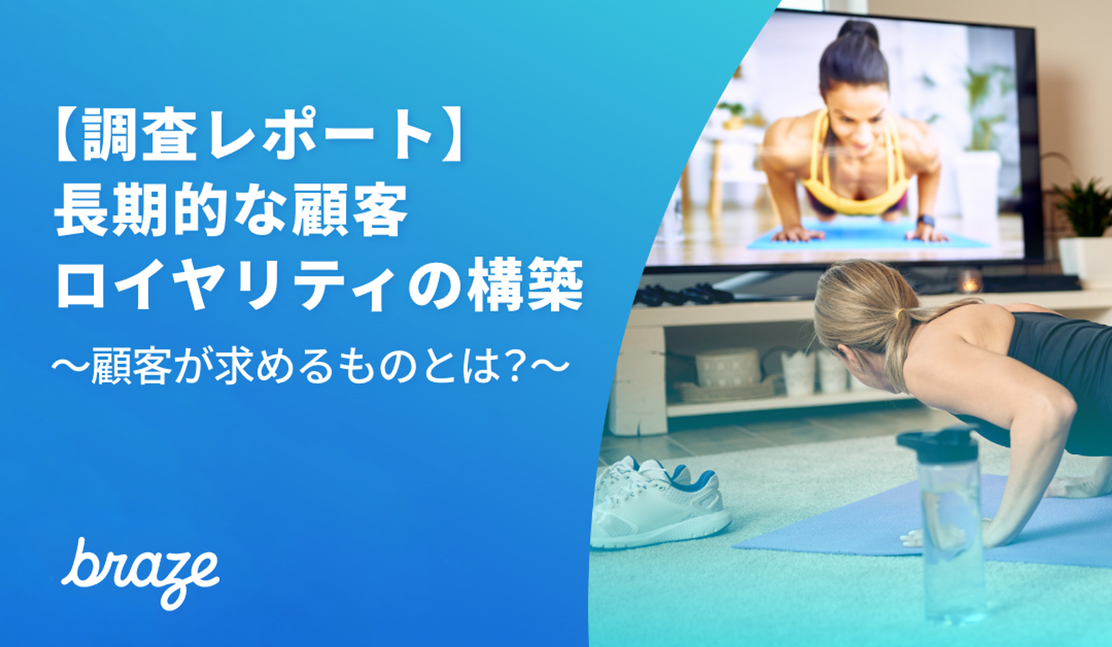 【調査レポート】長期的な顧客ロイヤリティの構築〜顧客が求めるものとは？〜の表紙。腕立て伏せをしている女性が写っている