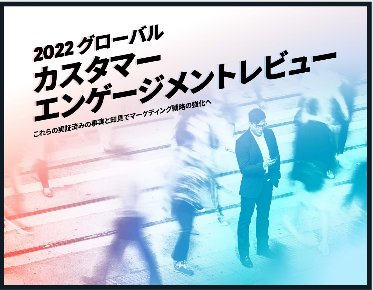 2022グローバルカスタマーエンゲージメントレビューのタイトルが書かれた画像。背景には人々が横断歩道を渡る様子が描かれています。