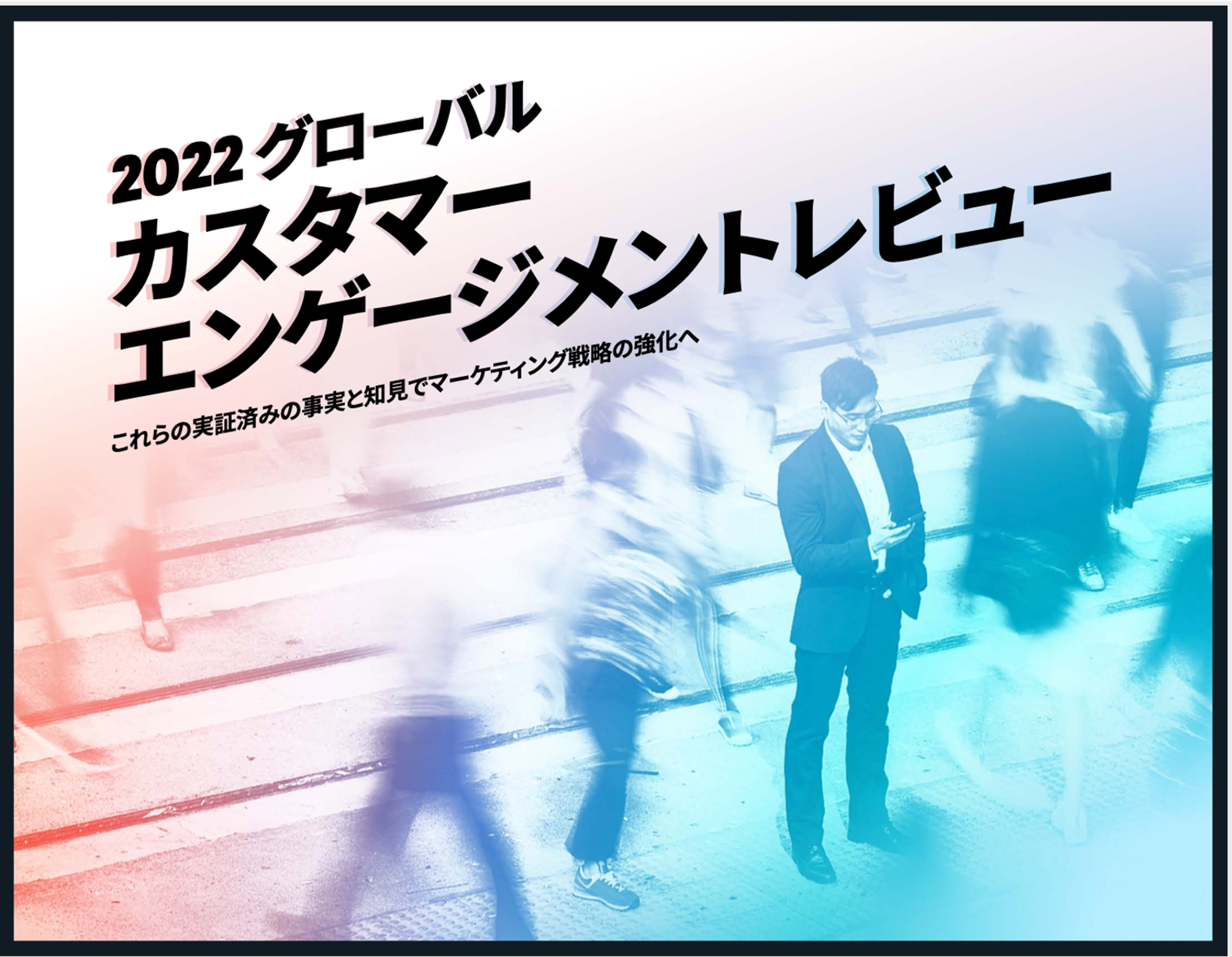 2022グローバルカスタマーエンゲージメントレビューのタイトルが書かれた画像。背景には人々が横断歩道を渡る様子が描かれています。