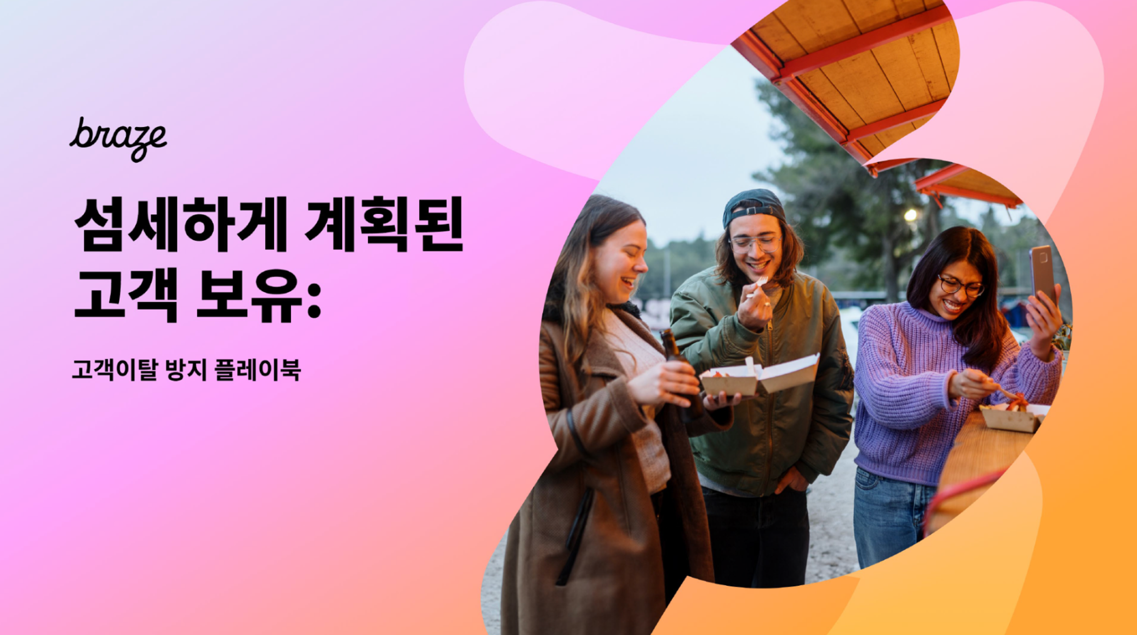 Braze logo and Korean text "Finely Planned Customer Retention: Customer Churn Prevention Playbook," with three smiling young adults eating and taking a selfie outdoors.