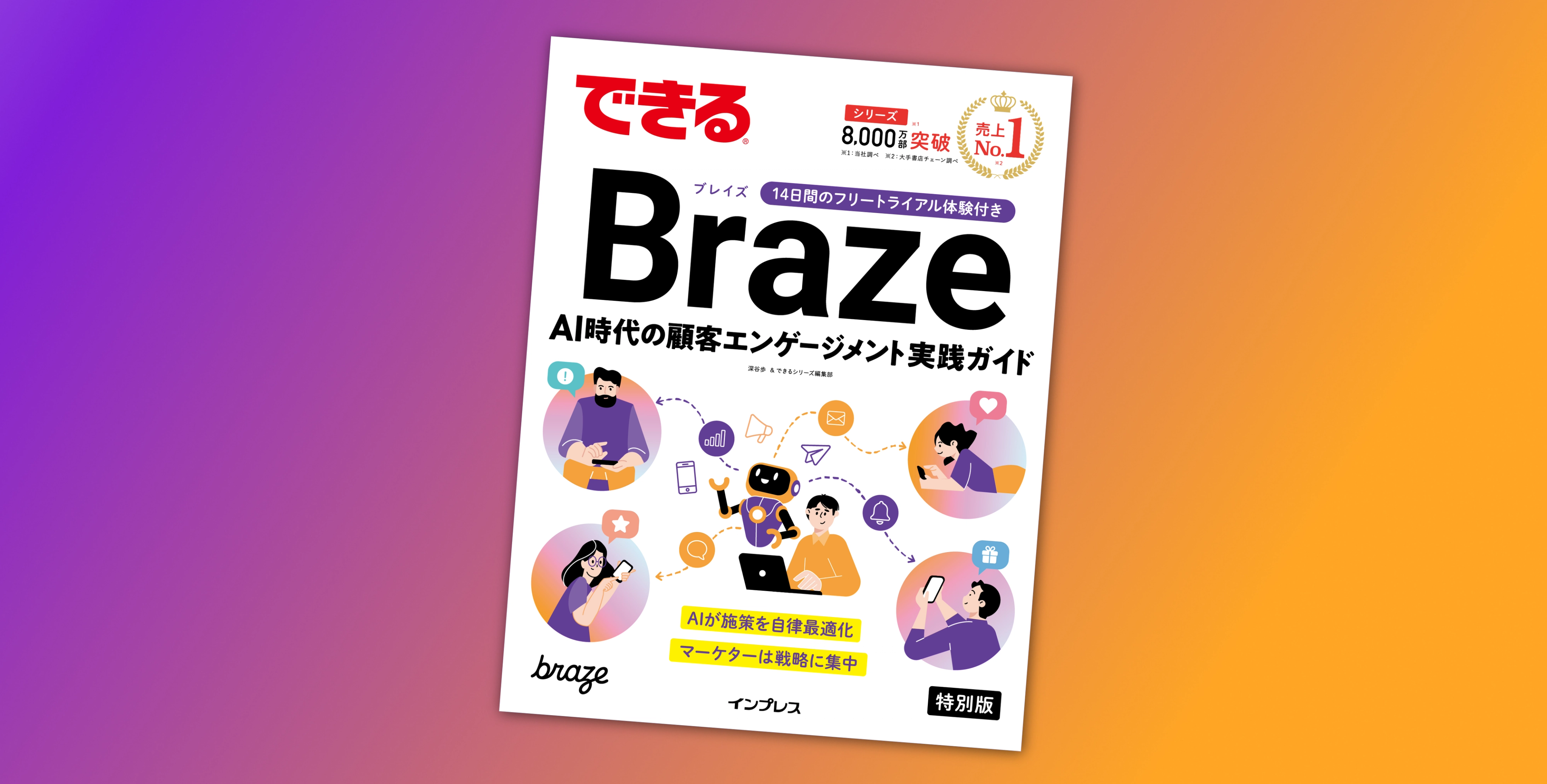 紫からオレンジのグラデーション背景に置かれた、雑誌『できる Braze AI時代の顧客エンゲージメント実践ガイド』の表紙。