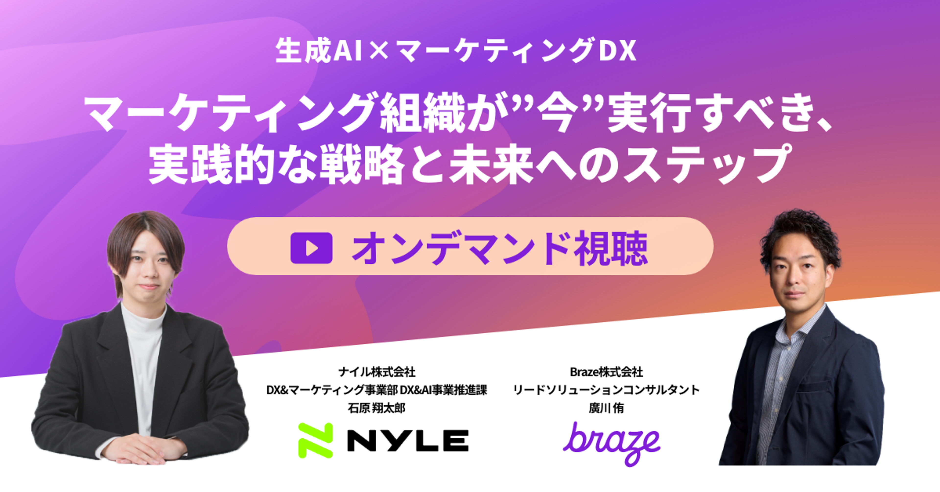 生成AIとマーケティングDXに関するウェビナーの告知画像。左側に企業ロゴ、右側に講演者の写真とタイトルが表示されています。