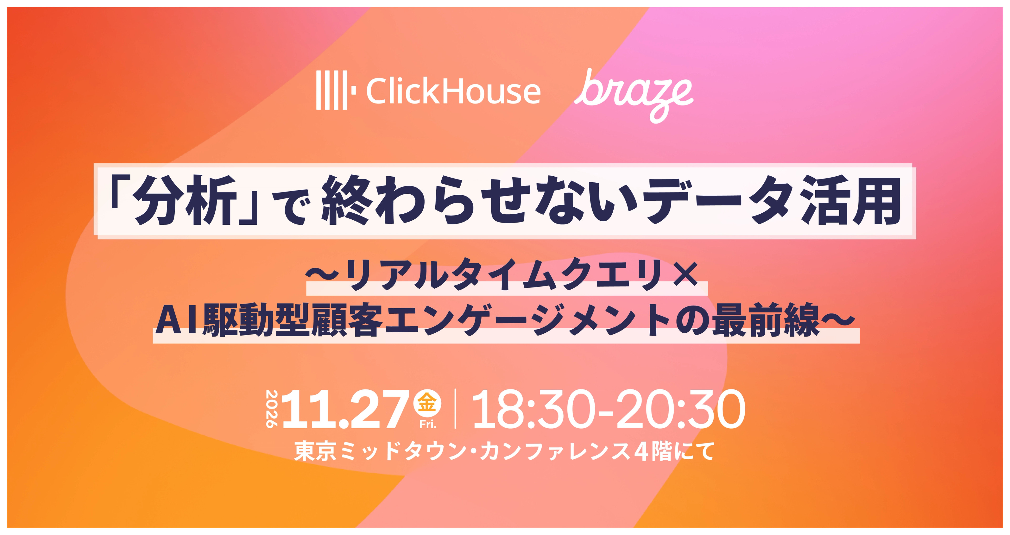 ClickHouseとBraze共催イベント「『分析』で終わらせないデータ活用」の告知。2026年11月27日18:30〜20:30、東京ミッドタウン・カンファレンス4階で開催。