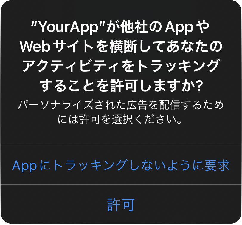 「YourApp」が他のアプリやWebサイトでのアクティビティをトラッキングすることを許可するかどうかの確認メッセージ。許可を選択するためのボタンが表示されています。